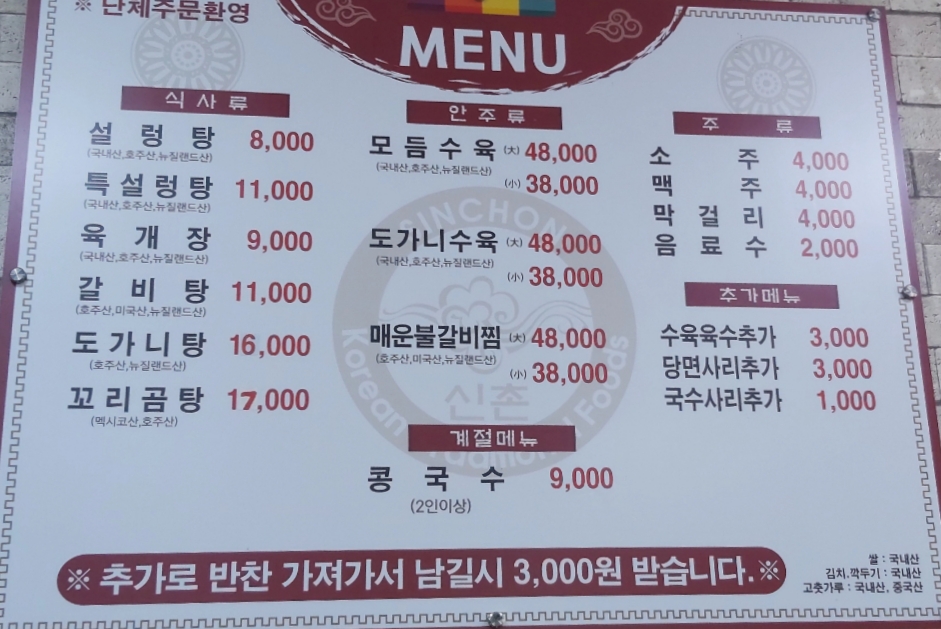 신촌설렁탕