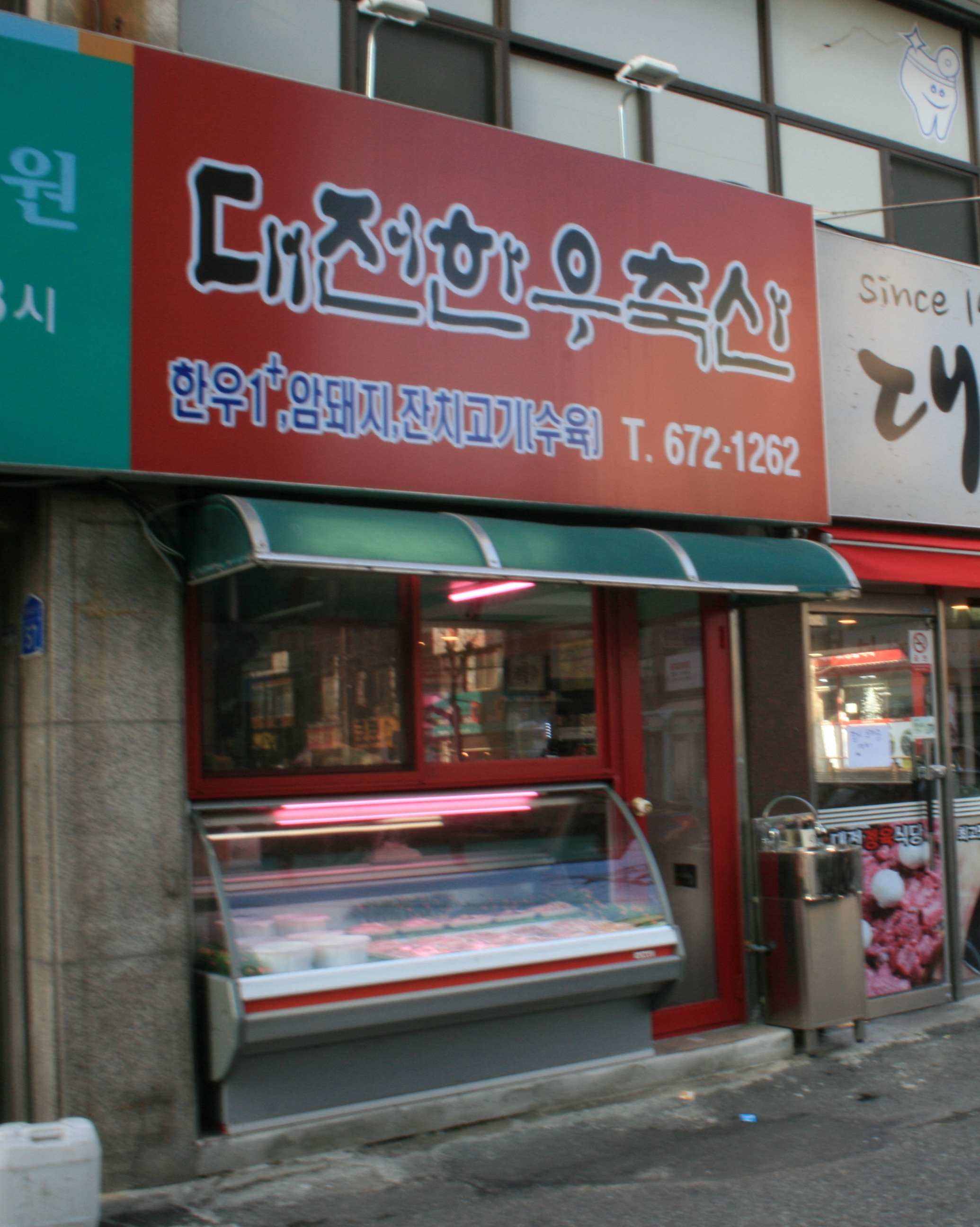 대전한우축산