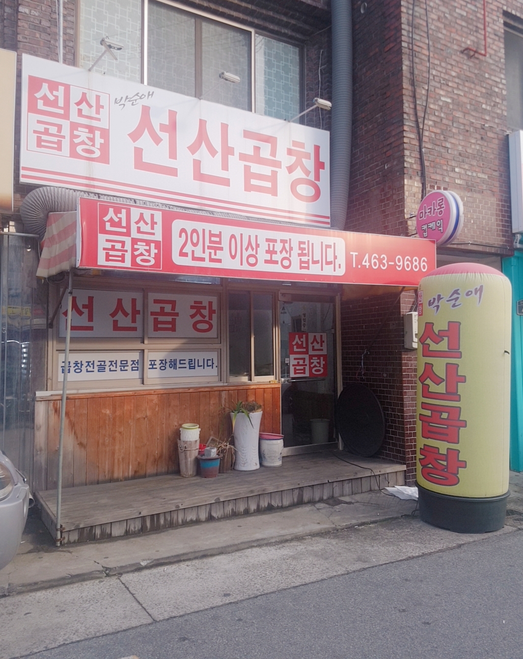 박순애선산곱창