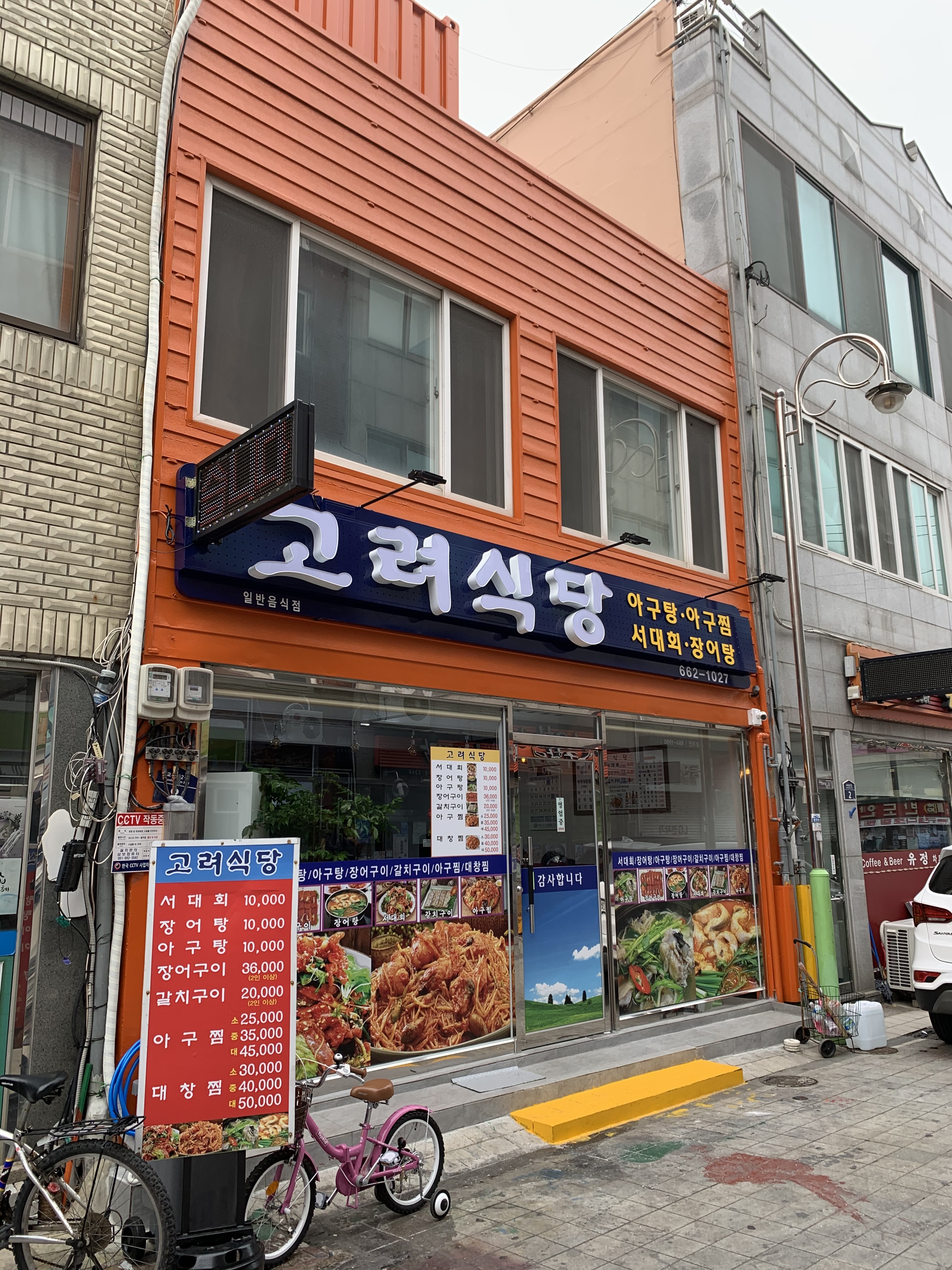 고려식당