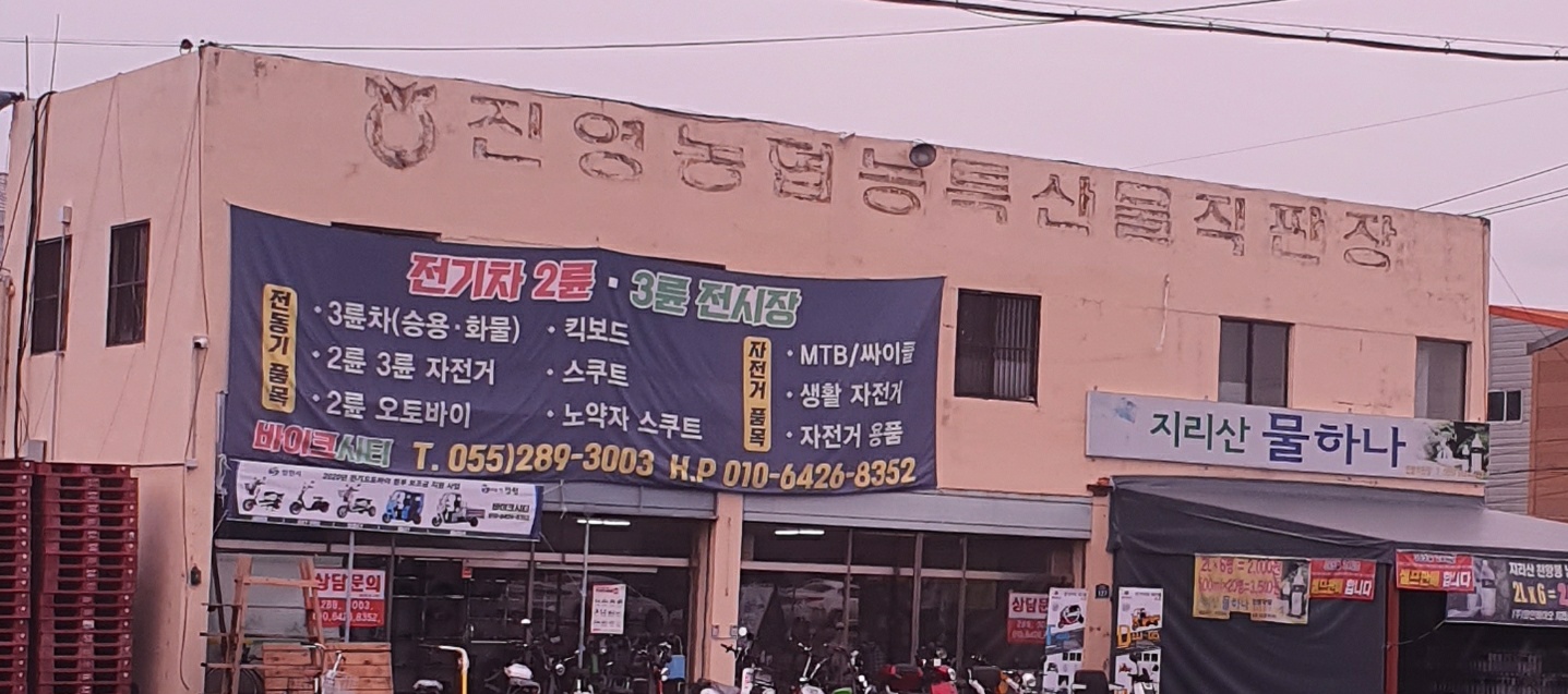 진영농협농특산물직판장