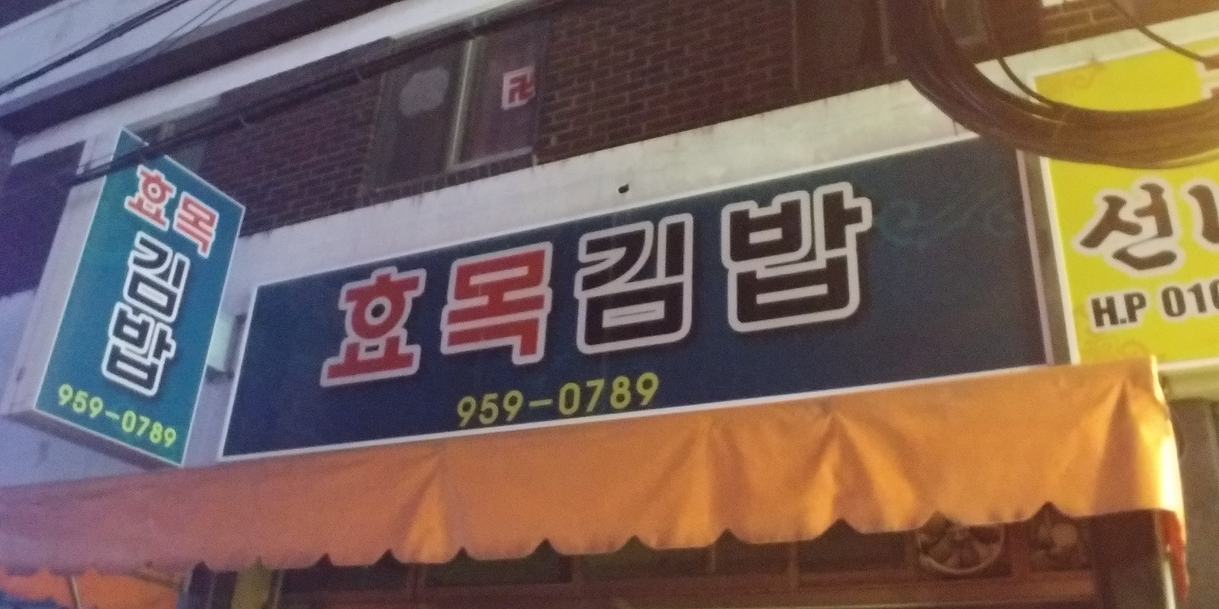 효목김밥