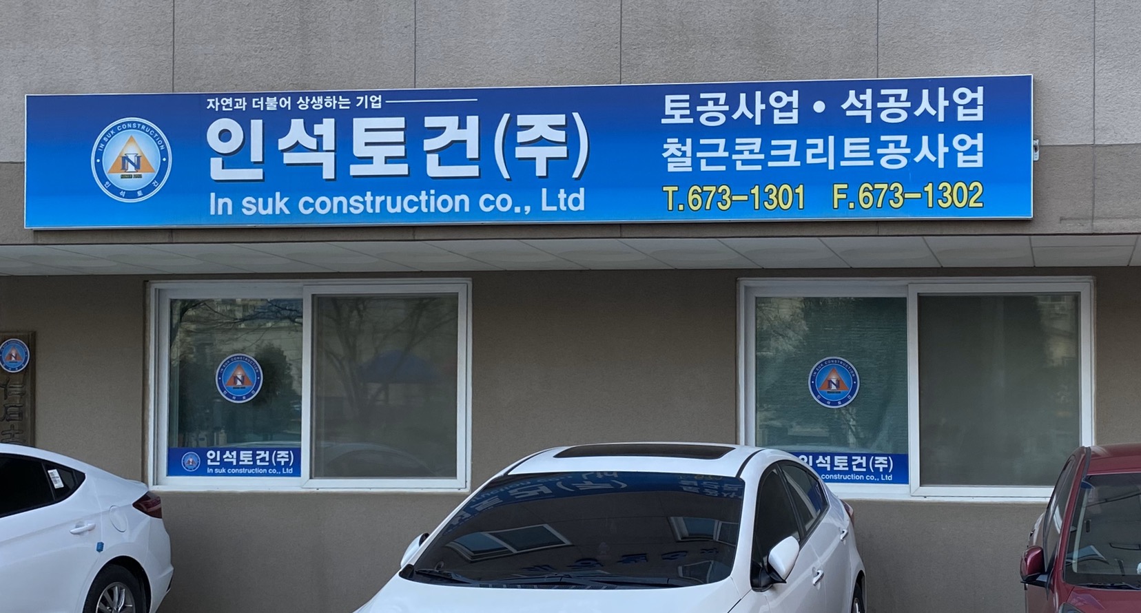 인석토건