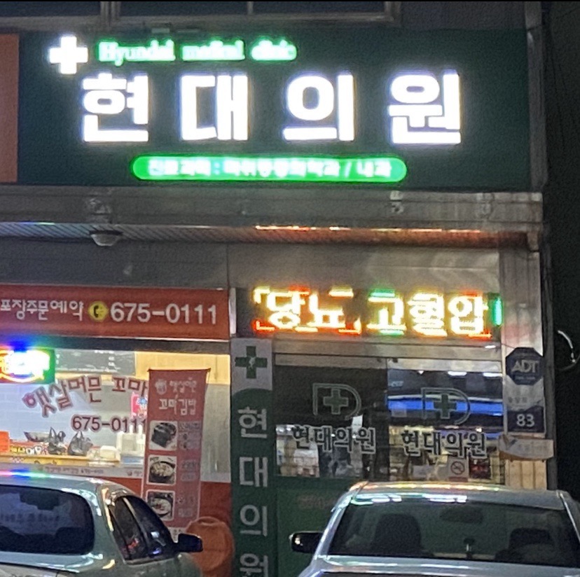현대정형외과의원 이미지
