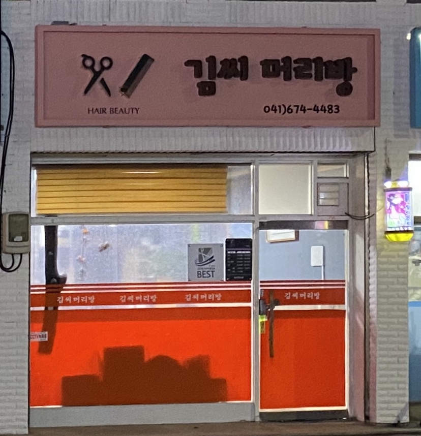 김씨머리방