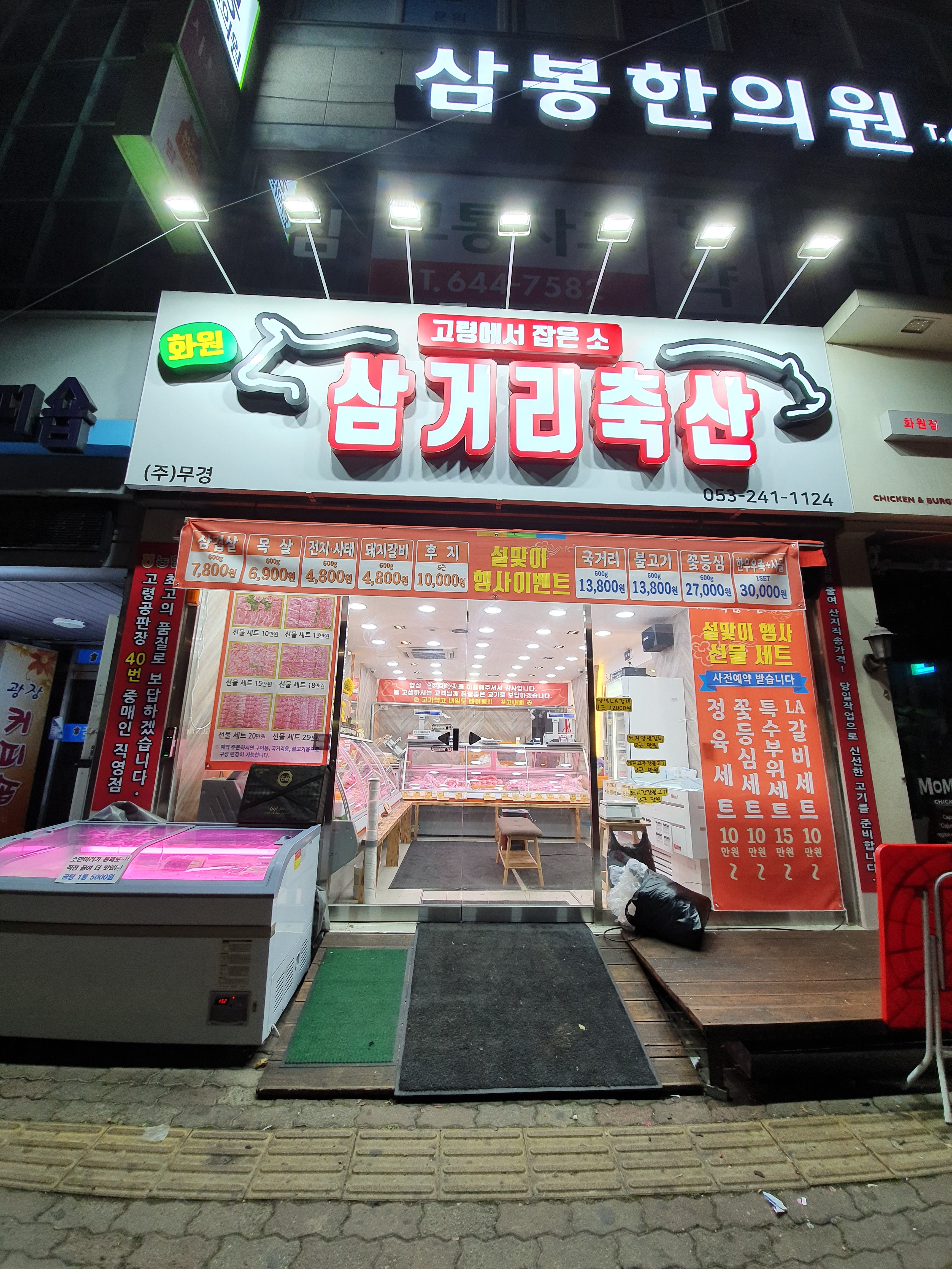 삼거리축산 화원점