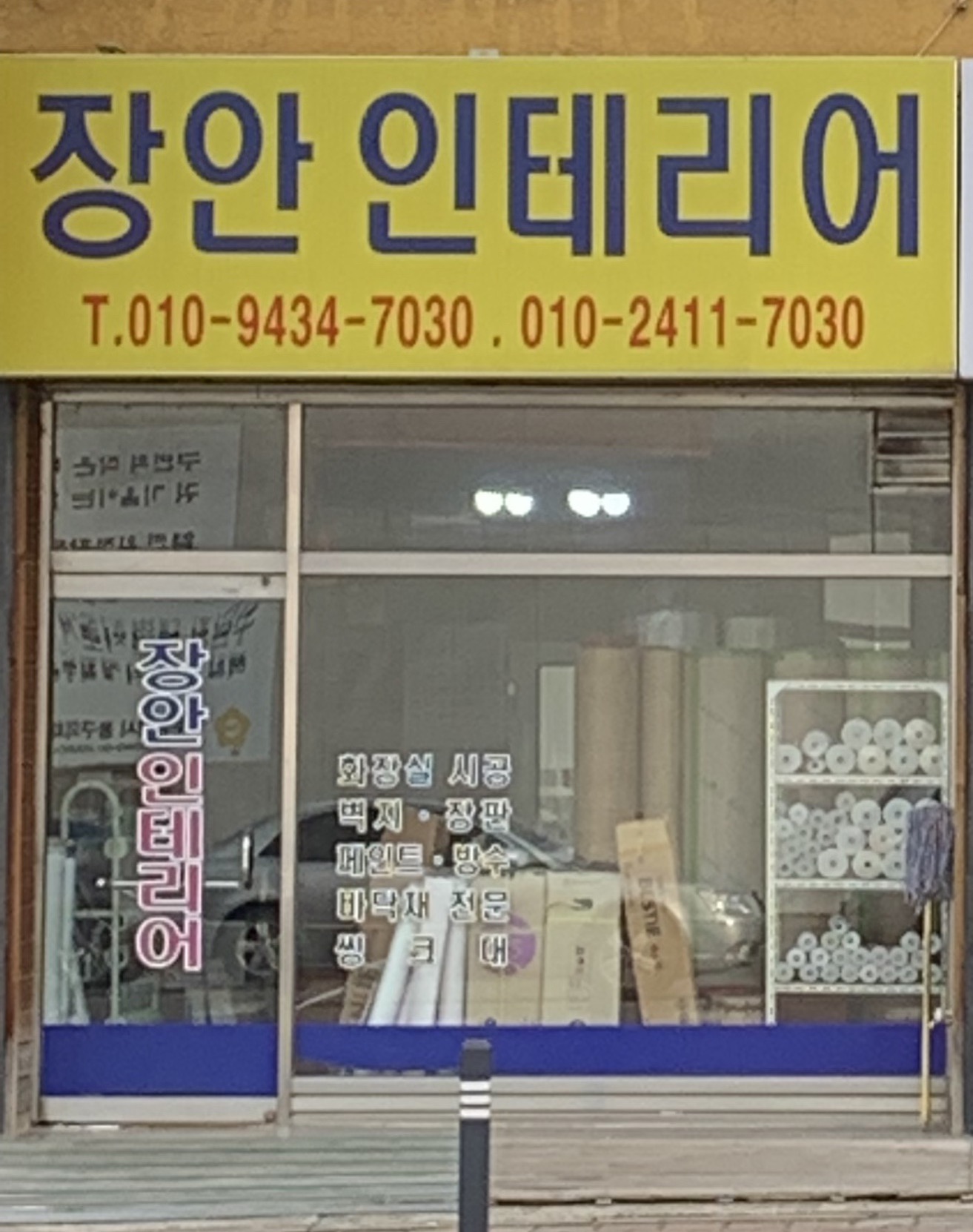 장안인테리어