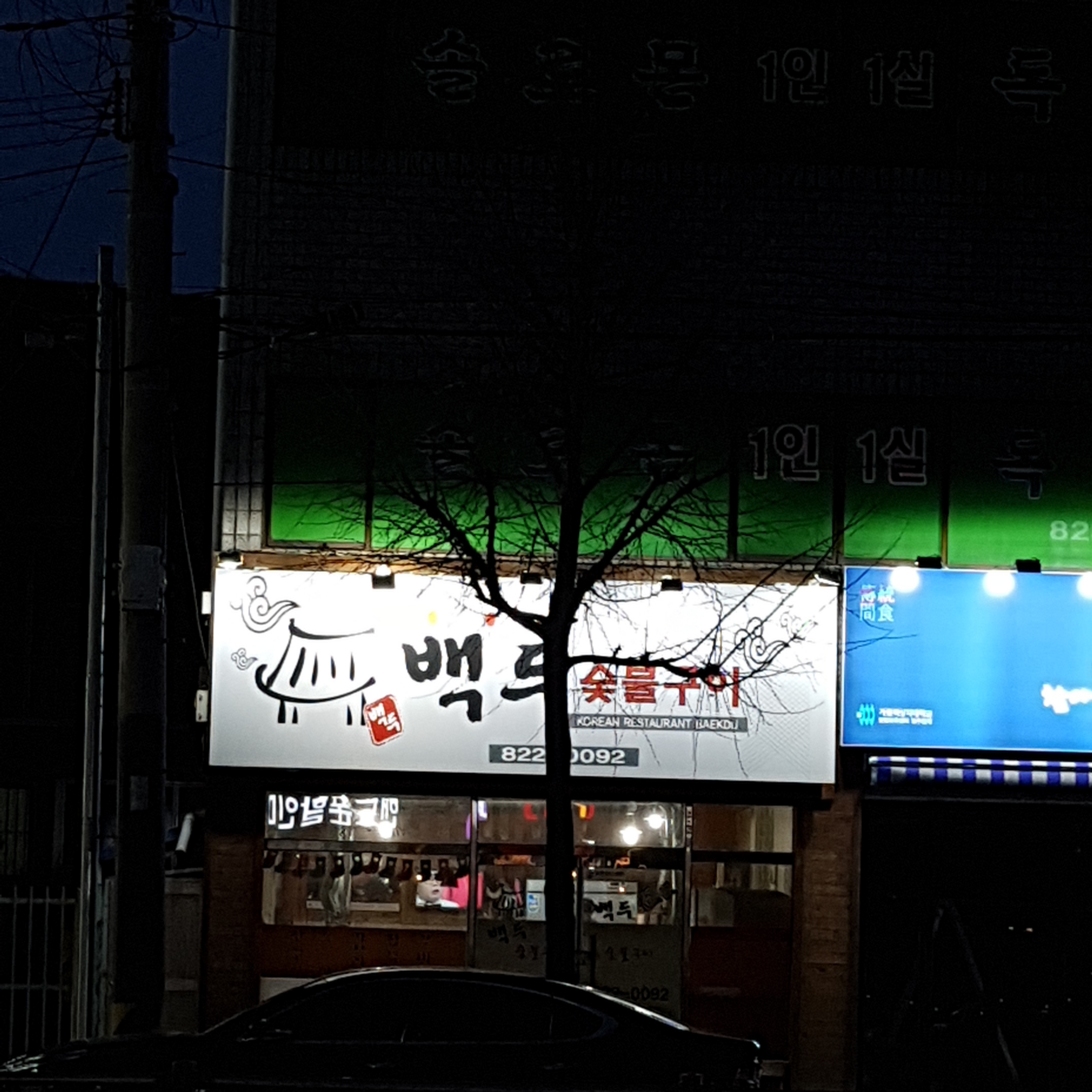 백두숯불구이 대표 이미지