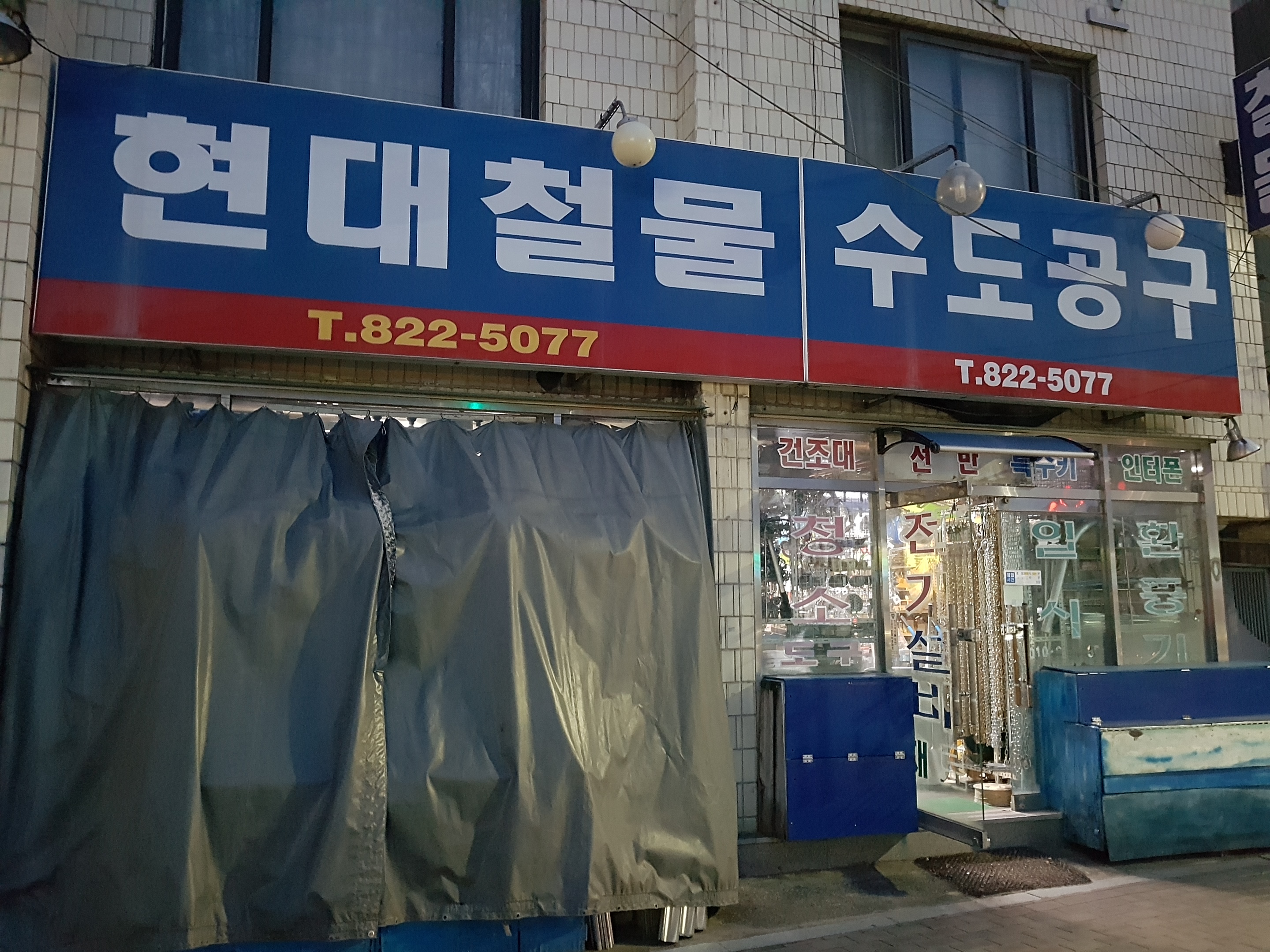 현대철물수도공구