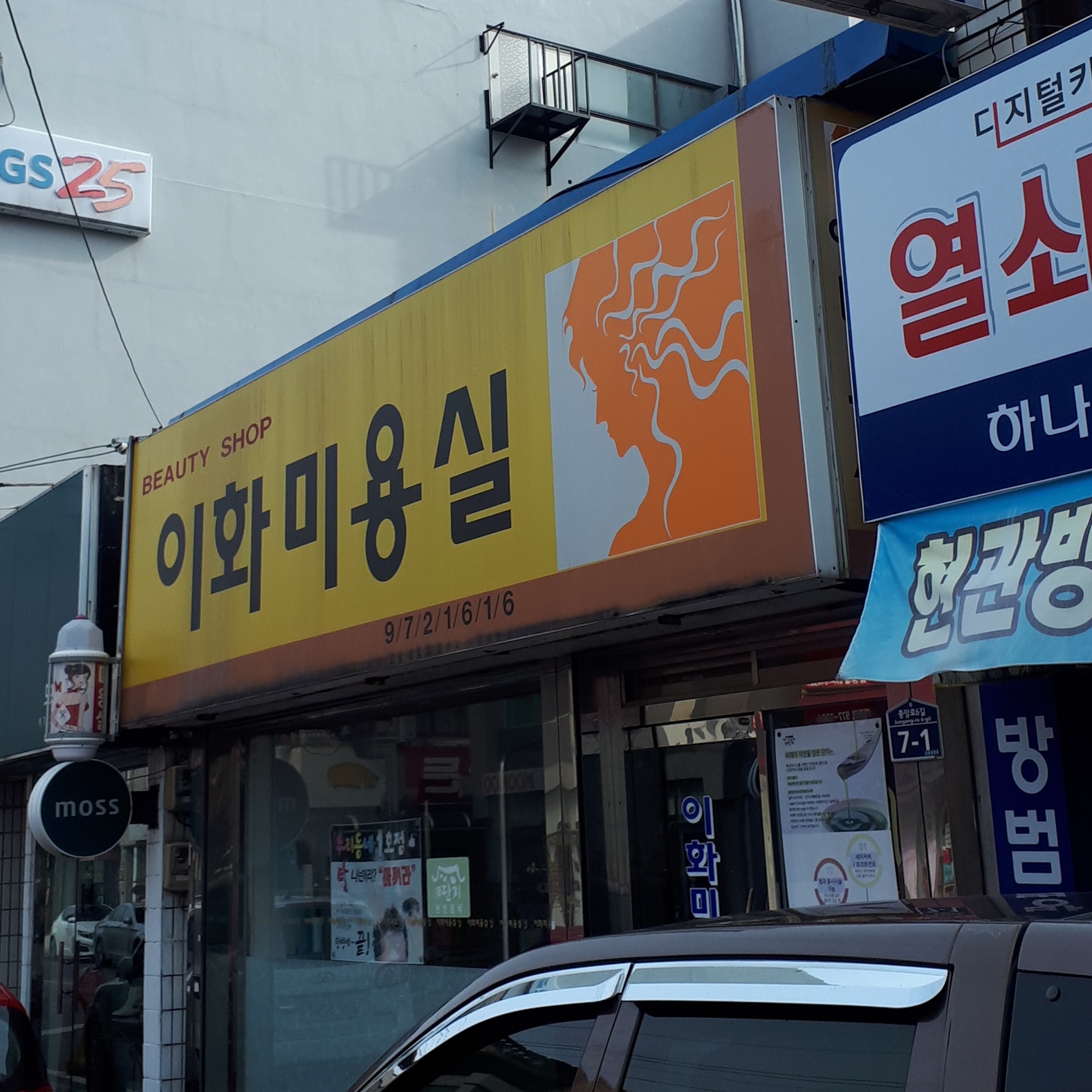이화미용실