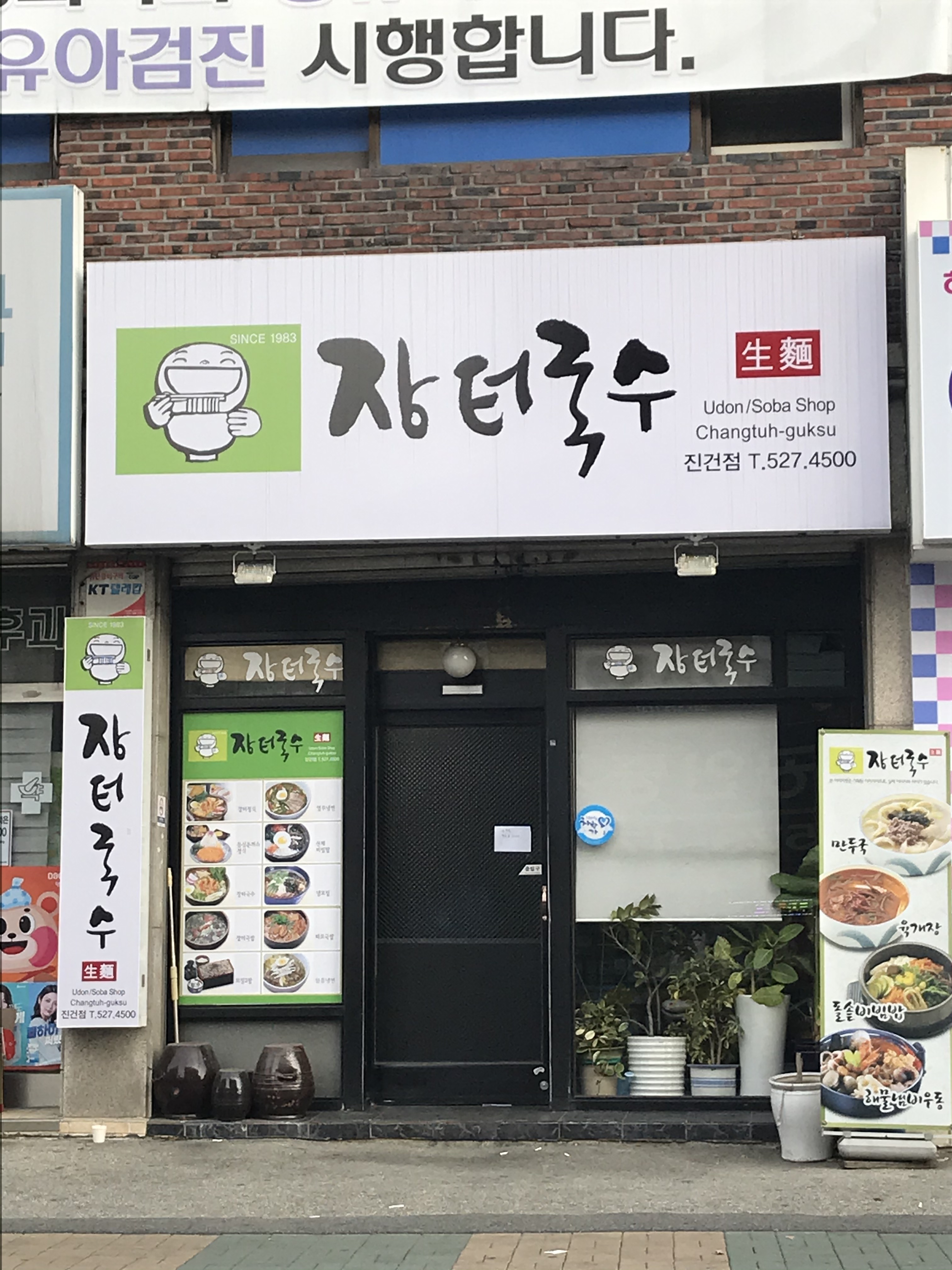 장터국수 진건점