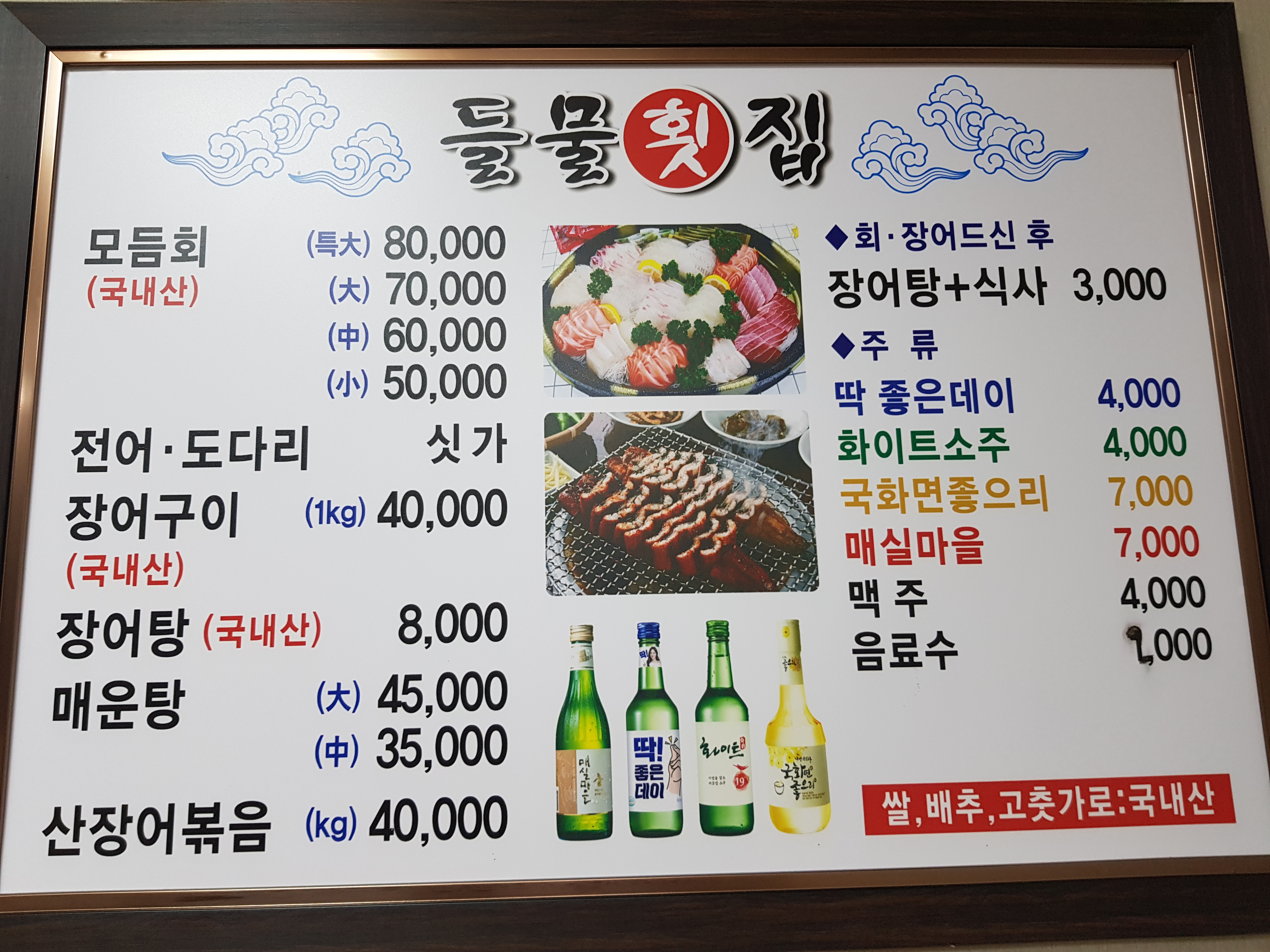 들물횟집