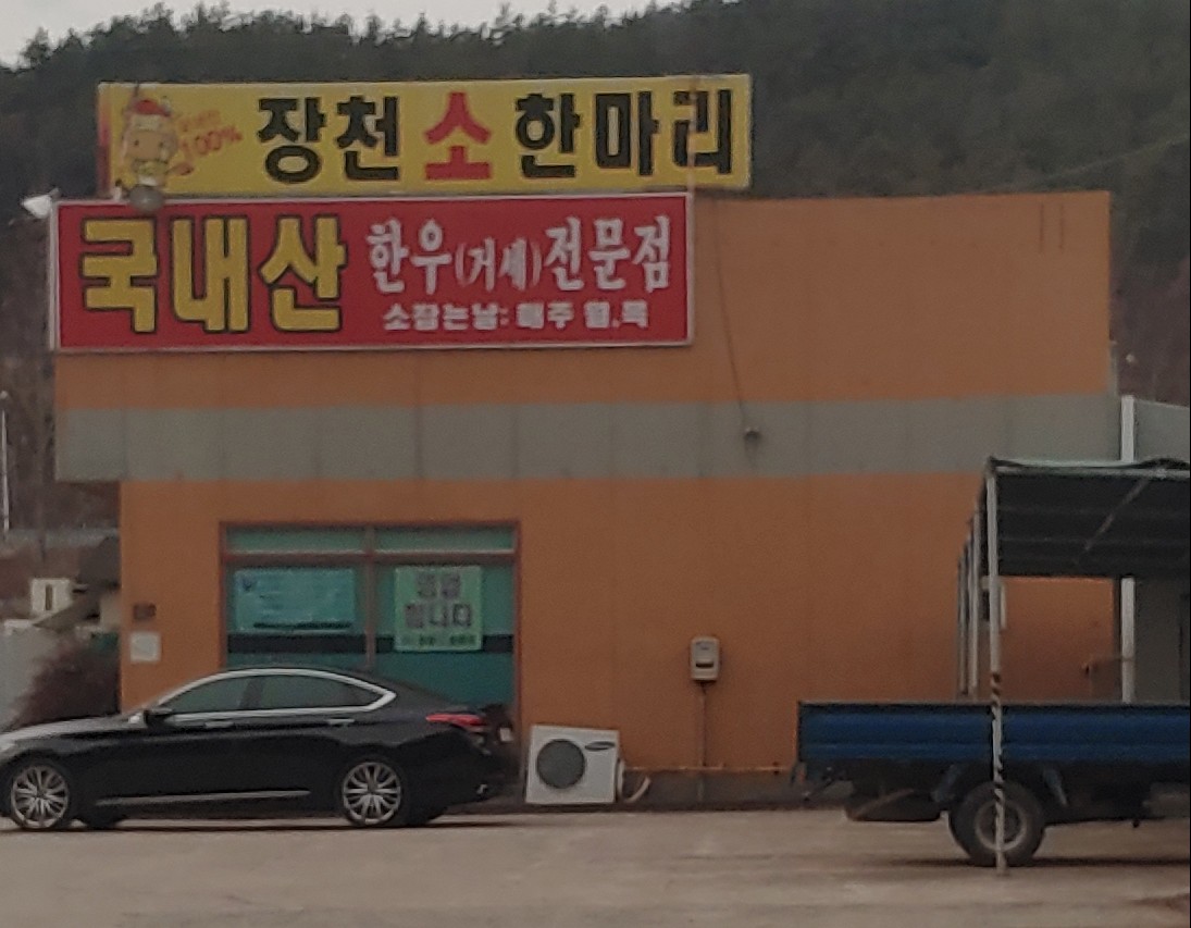 장천소한마리 대표 이미지