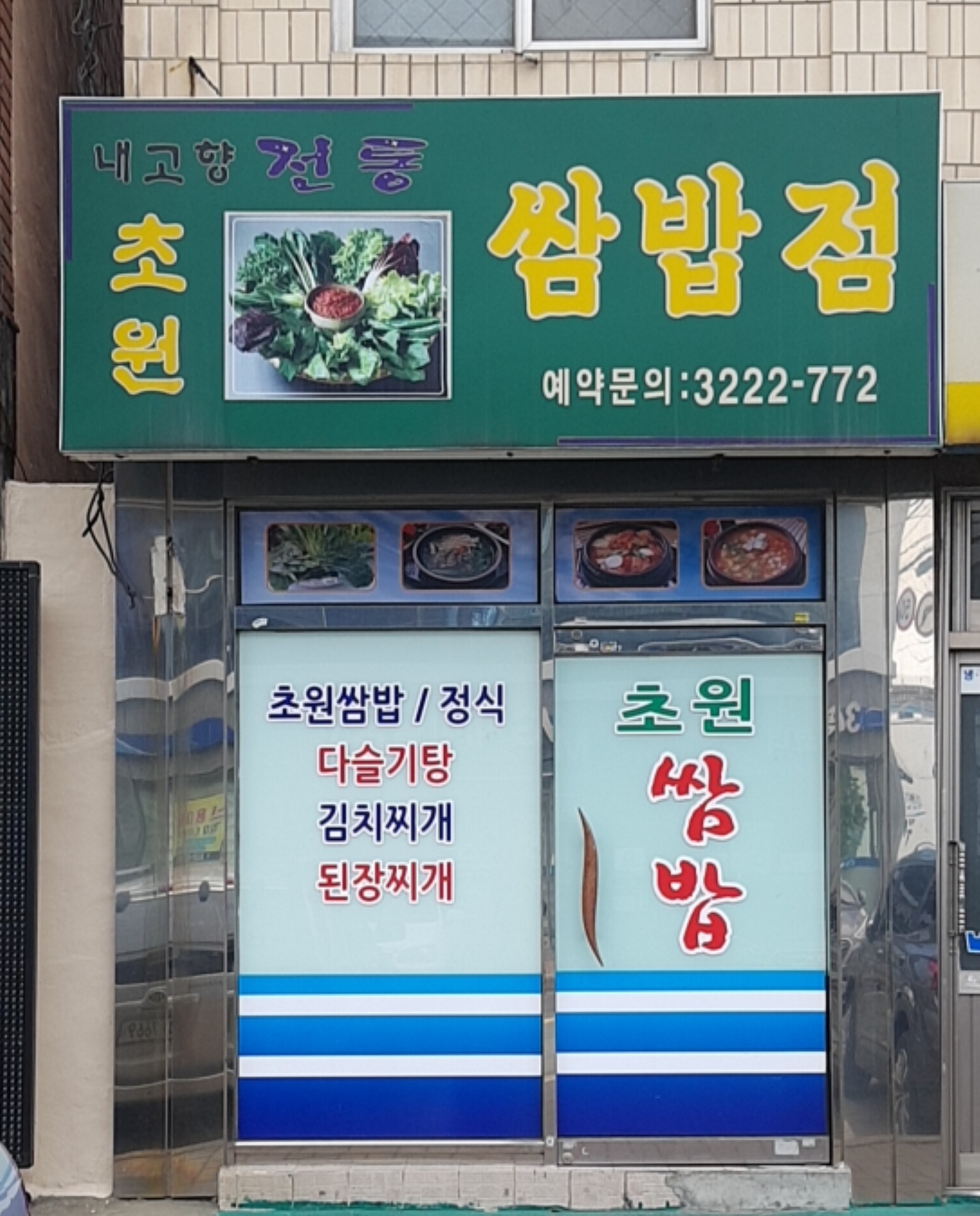 초원쌈밥