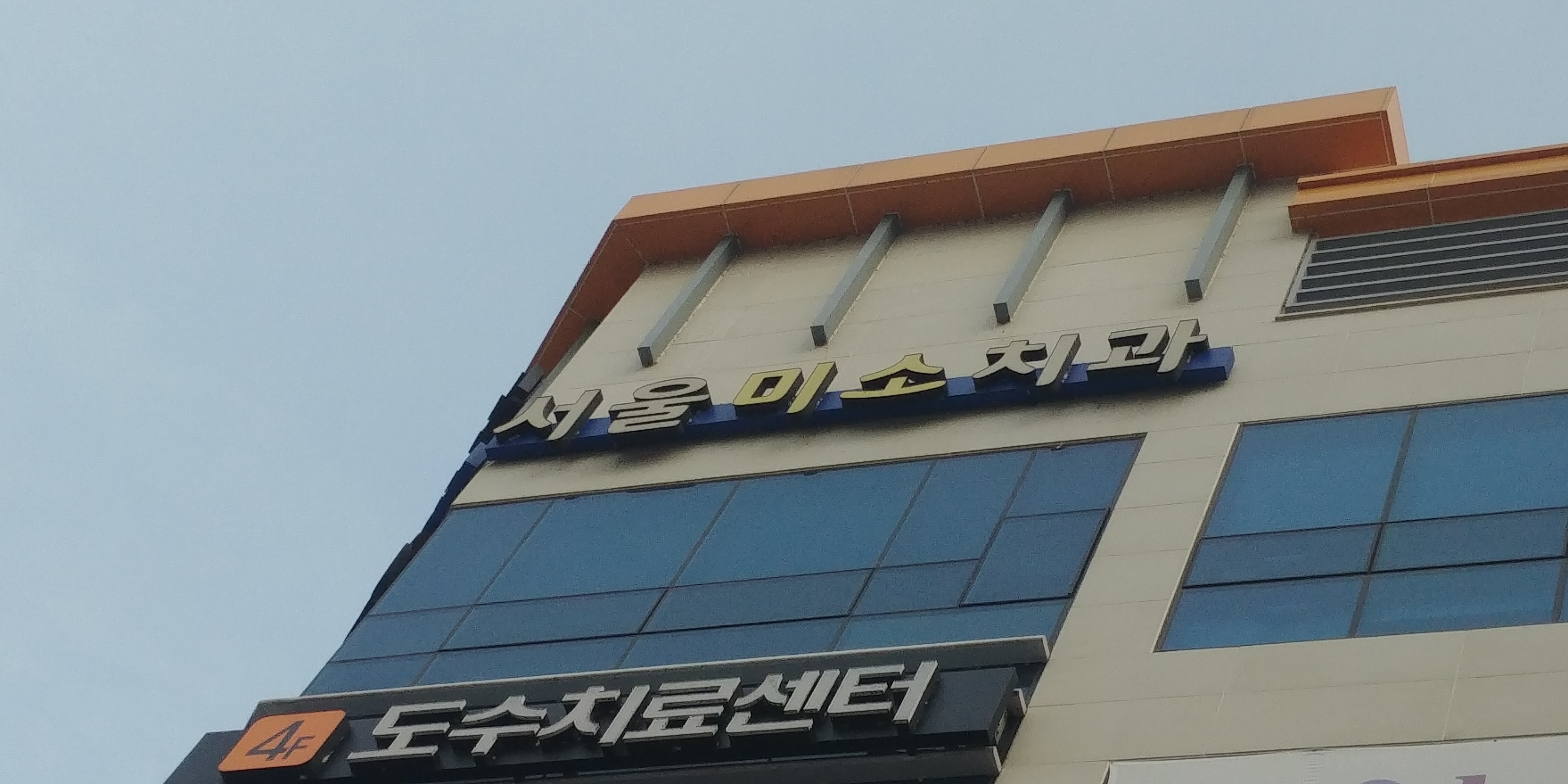 서울미소치과의원 대표 이미지