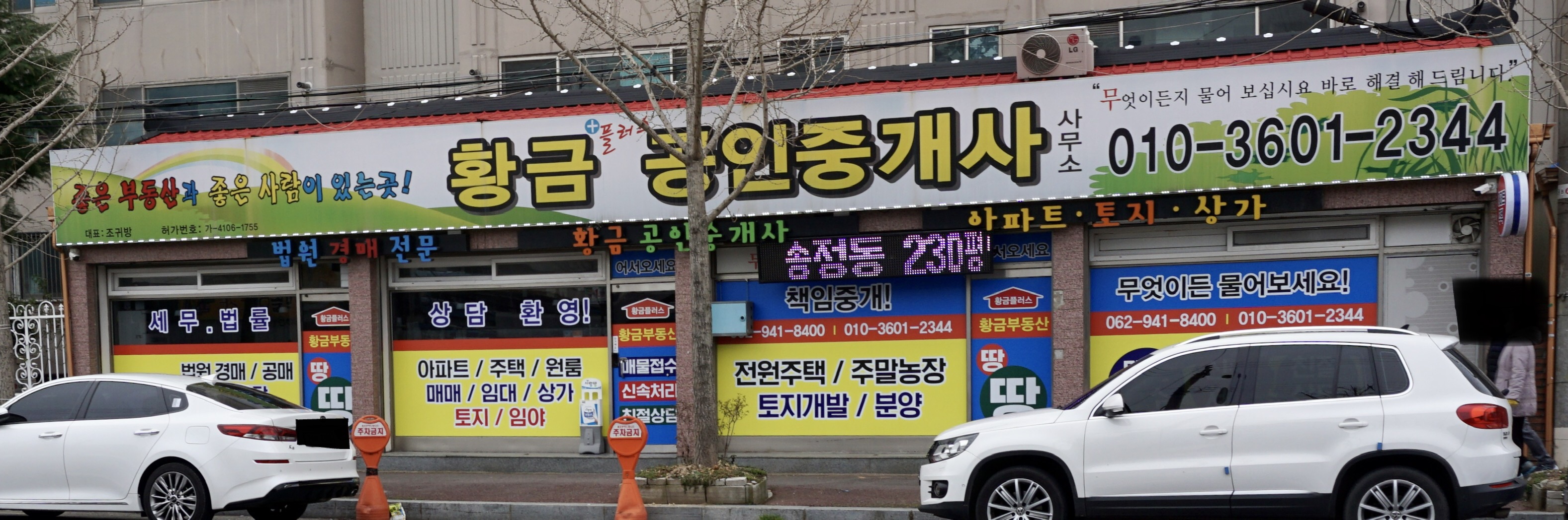 황금플러스공인중개사사무소
