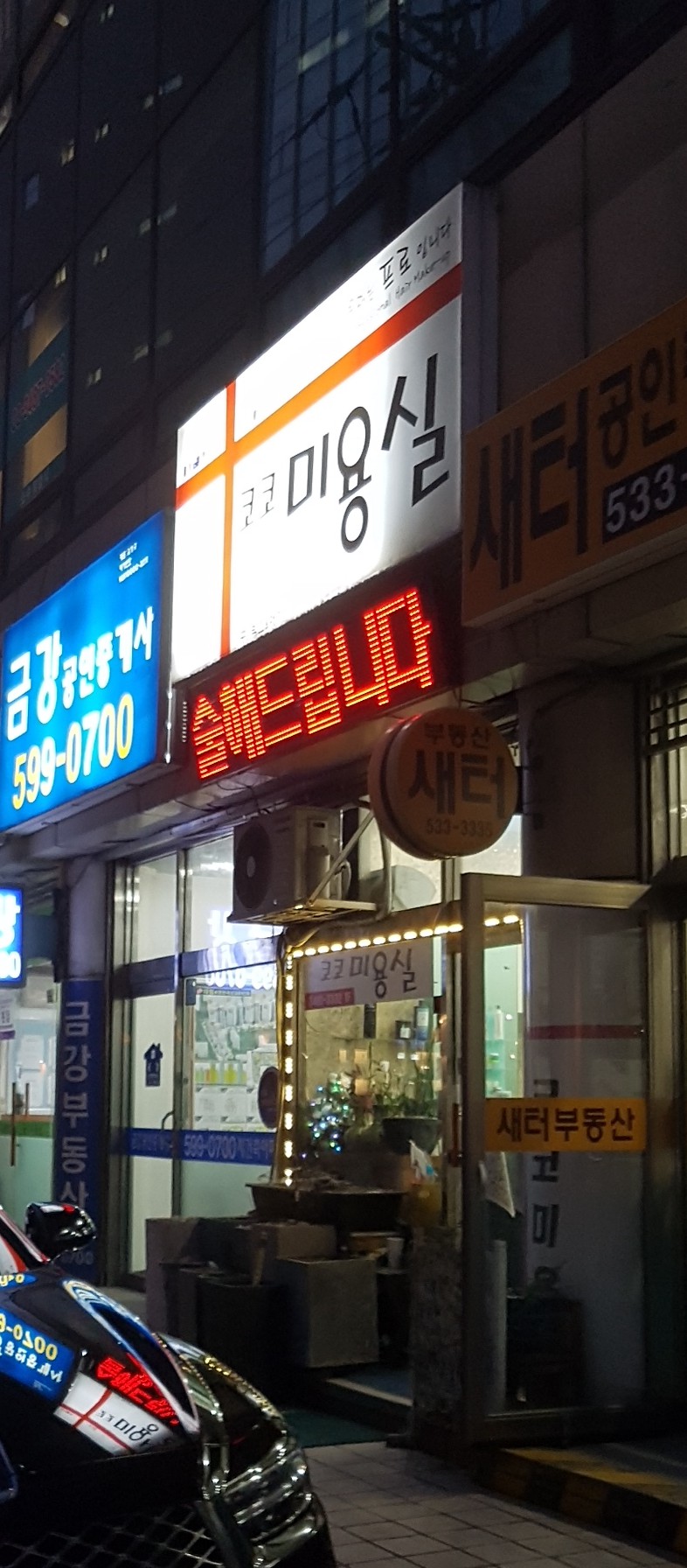 코코미용실