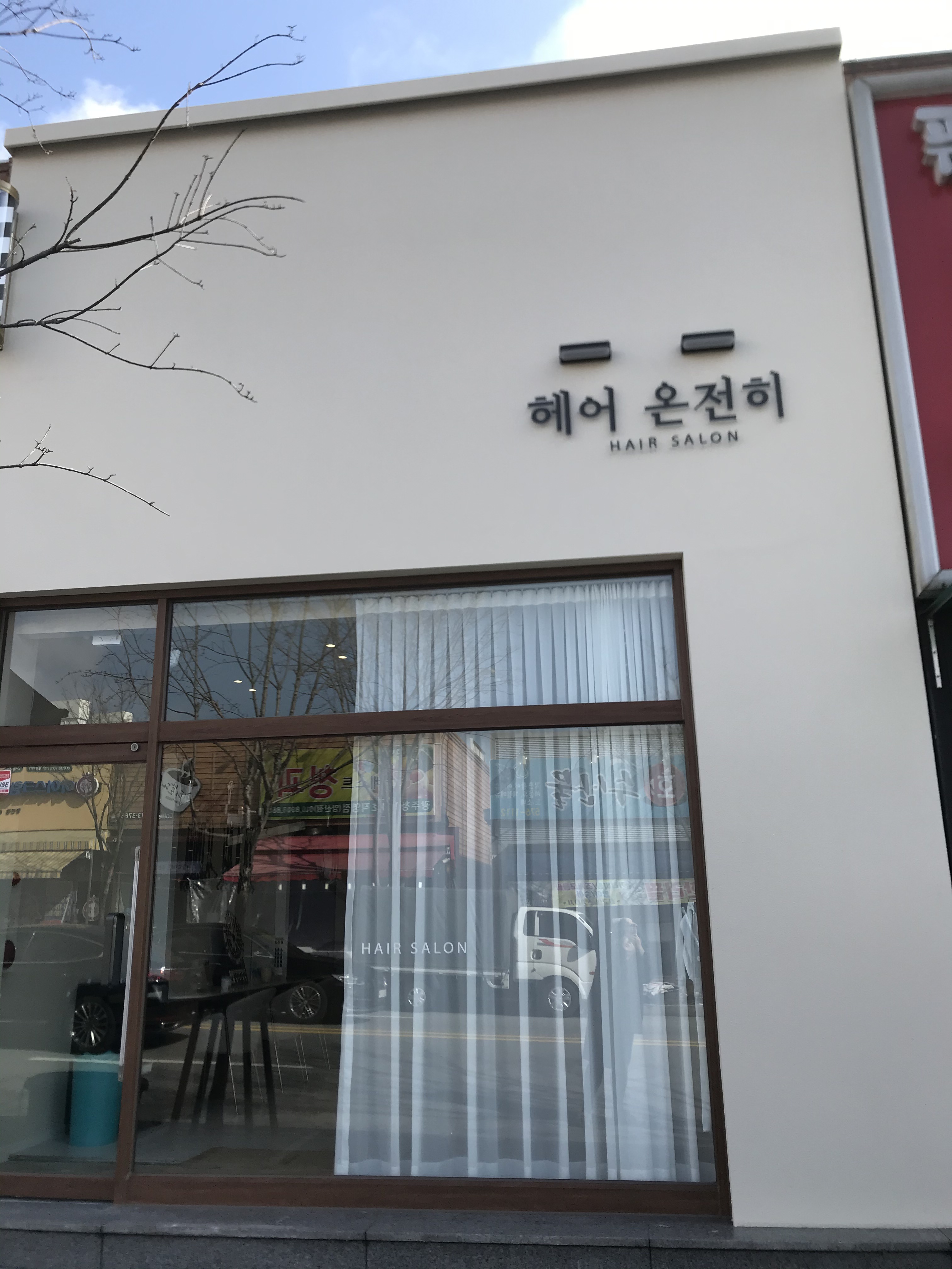 헤어 온전히