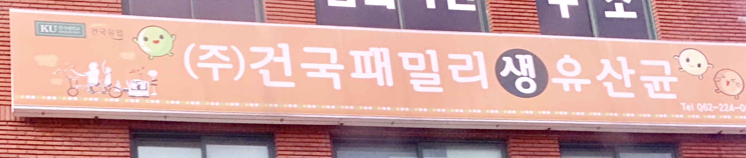 건국패밀리생유산균