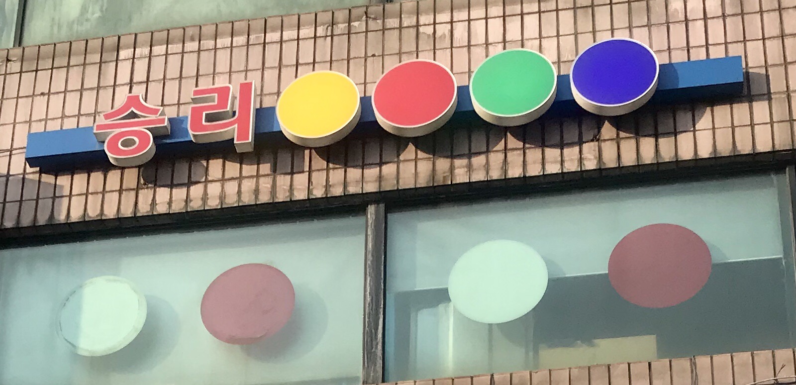 승리당구장
