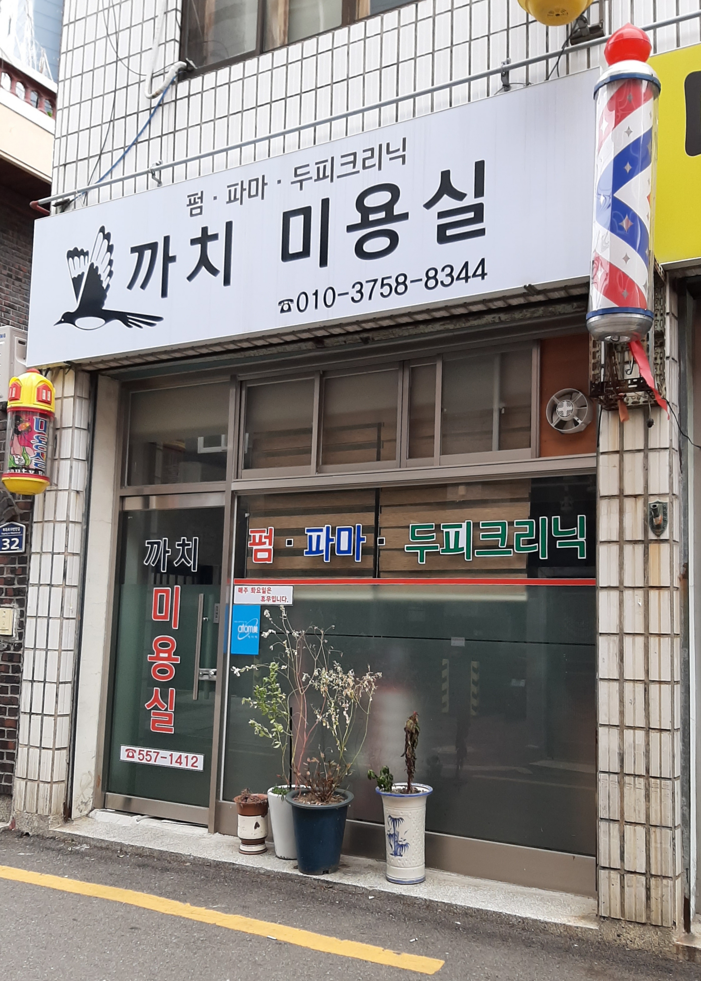 까치미용실