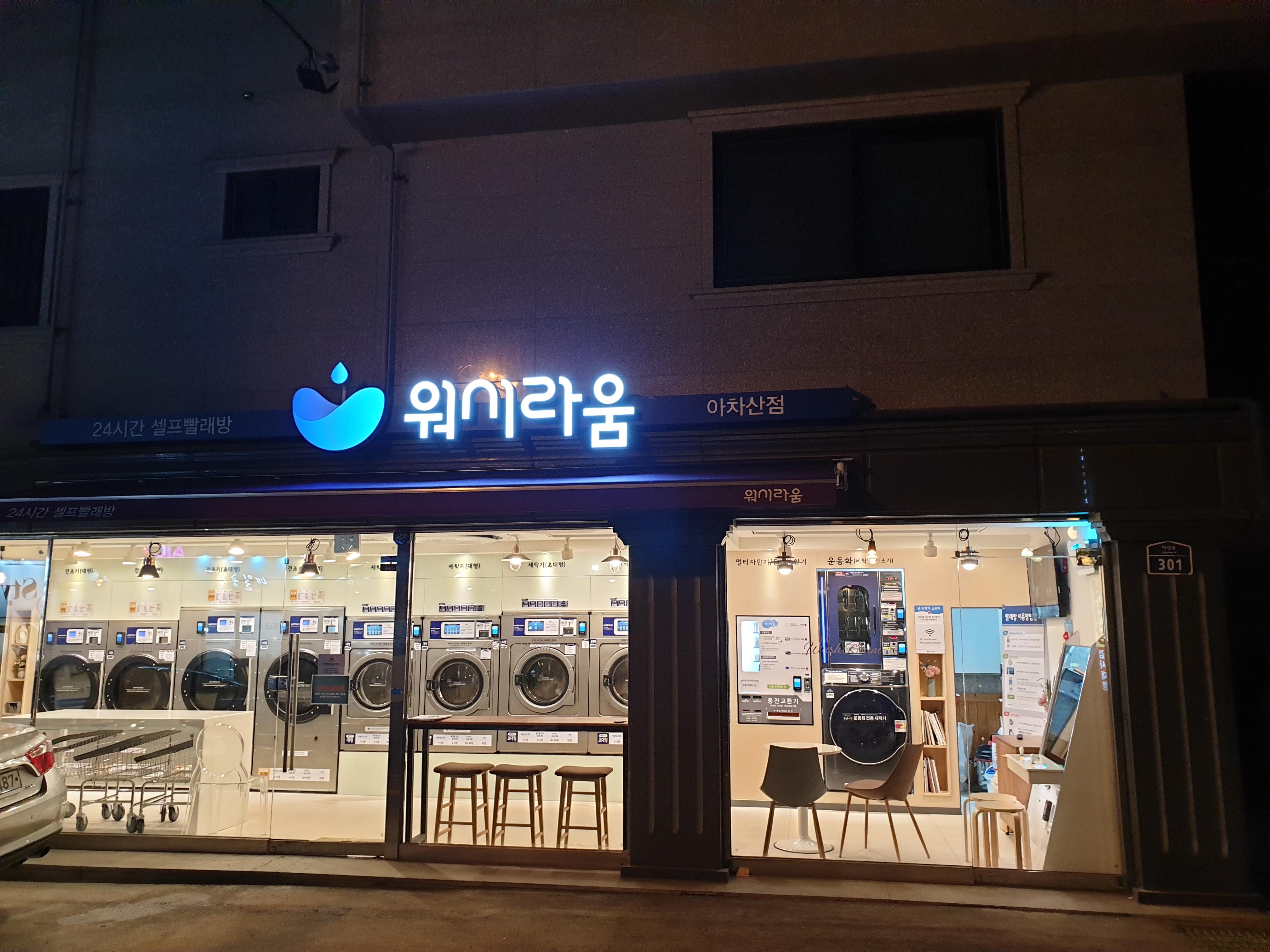 워시라움 아차산점