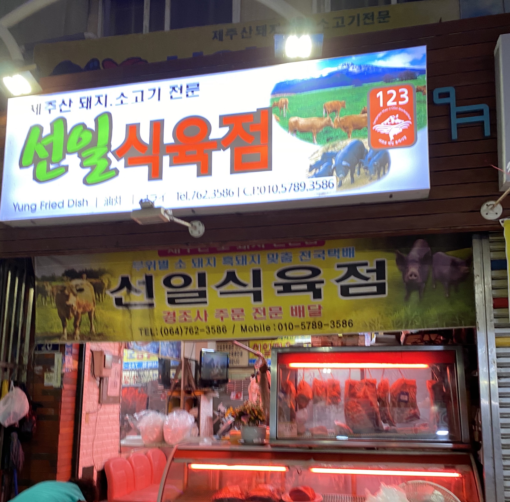 선일식육점