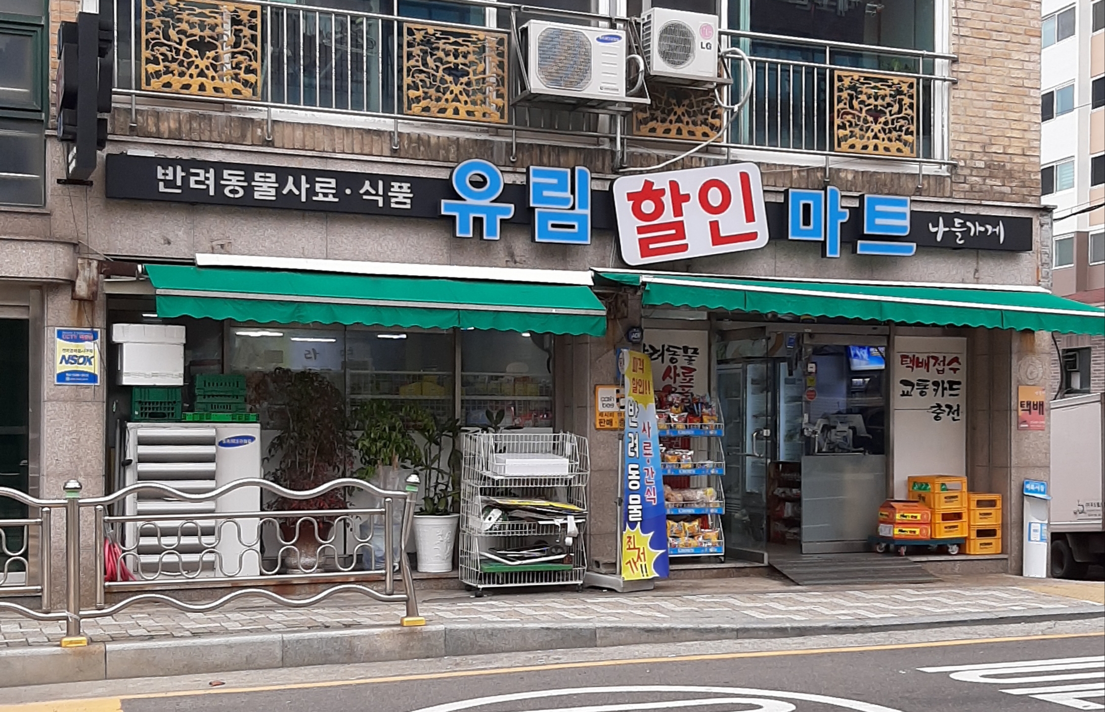 나들가게유림할인마트
