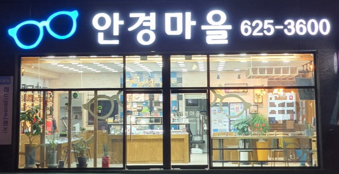 안경마을 대표 이미지