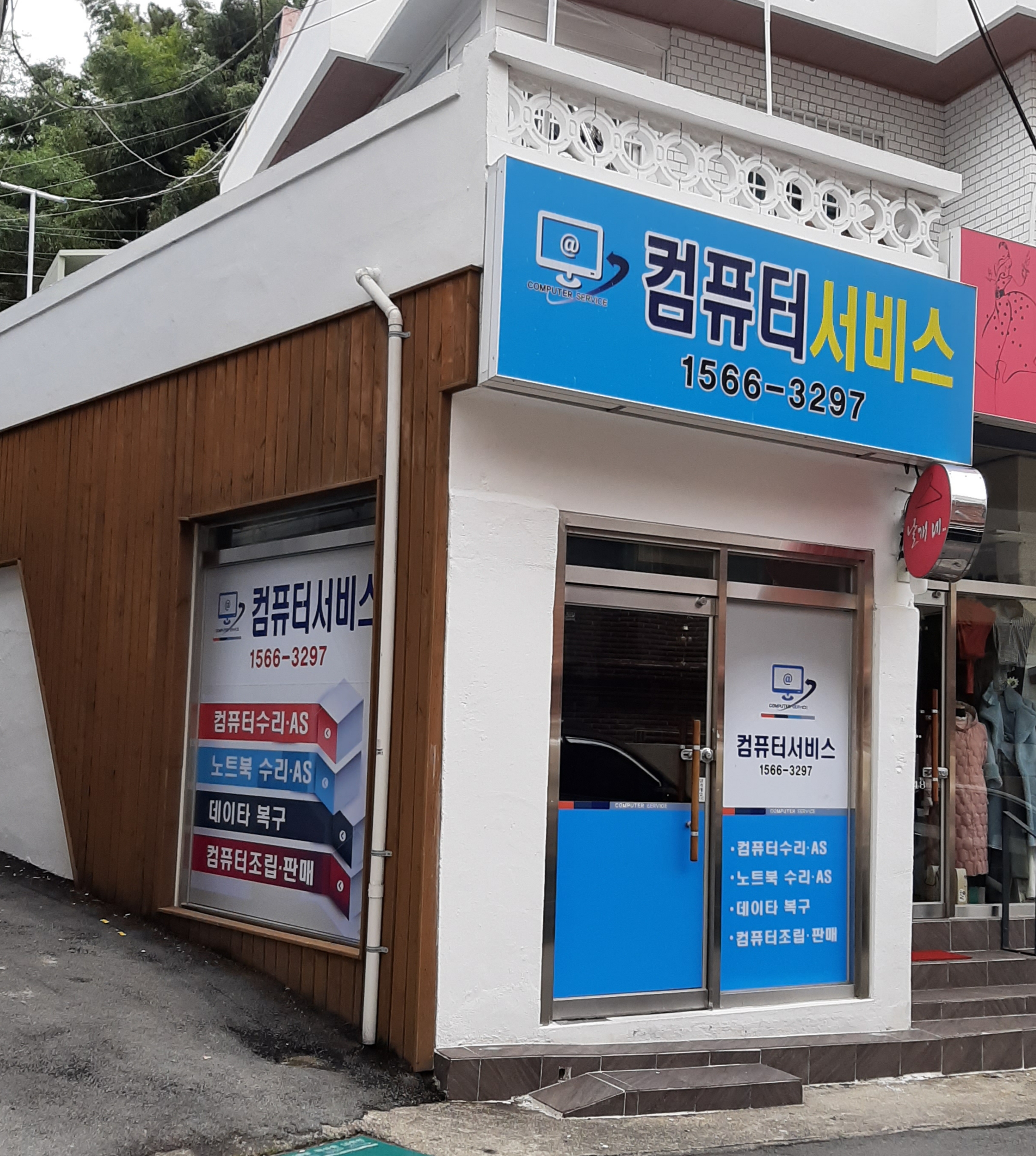 컴퓨터서비스
