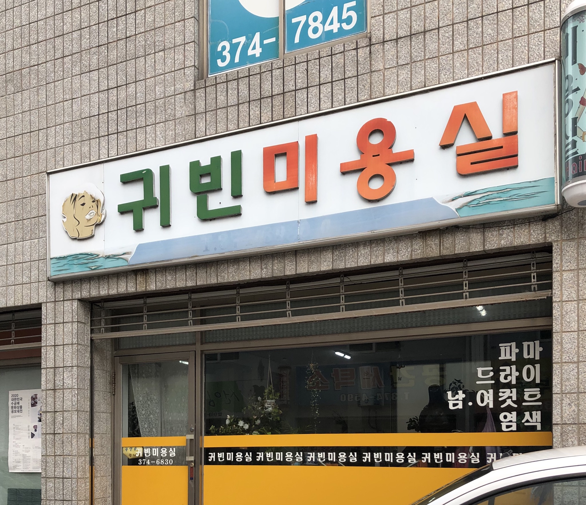 귀빈미용실