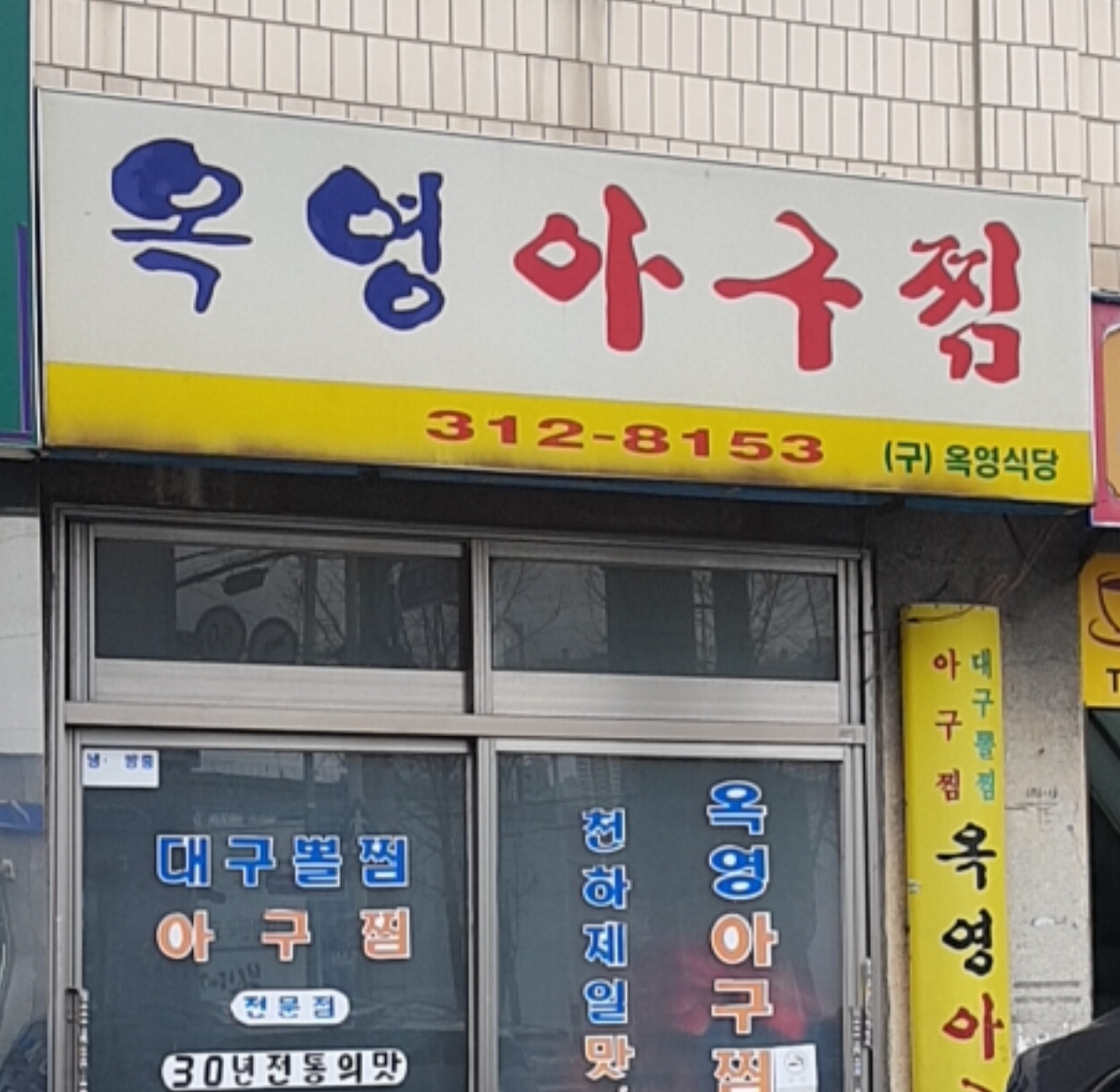 옥영아구찜