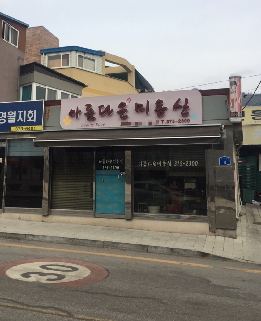 아름다운미용실