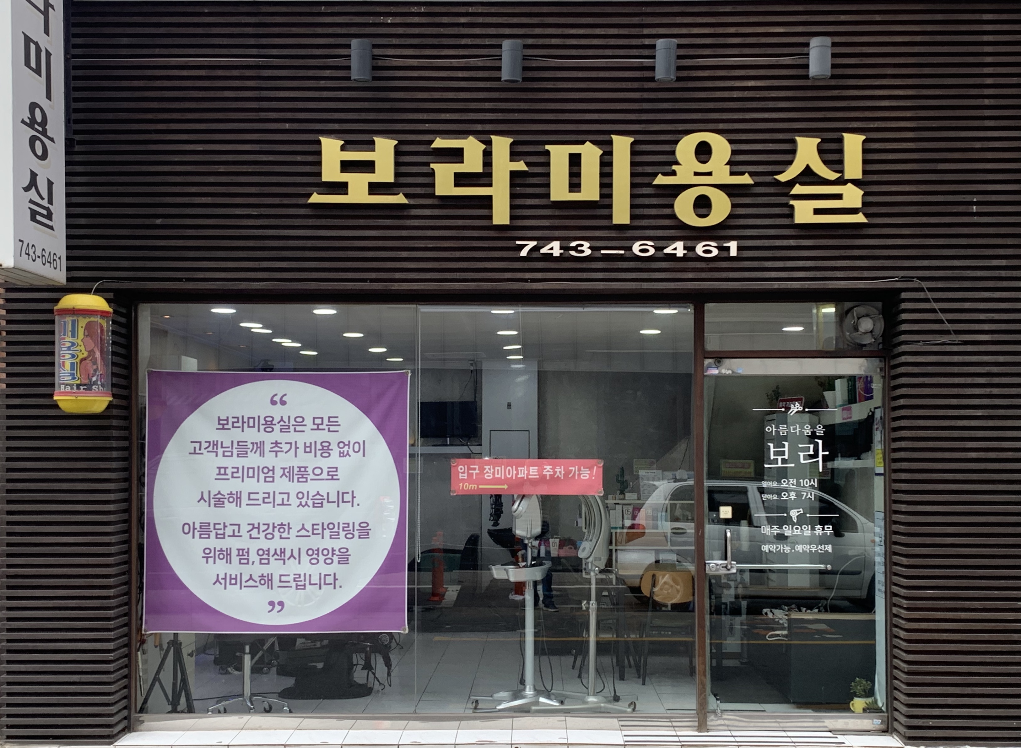 보라미용실