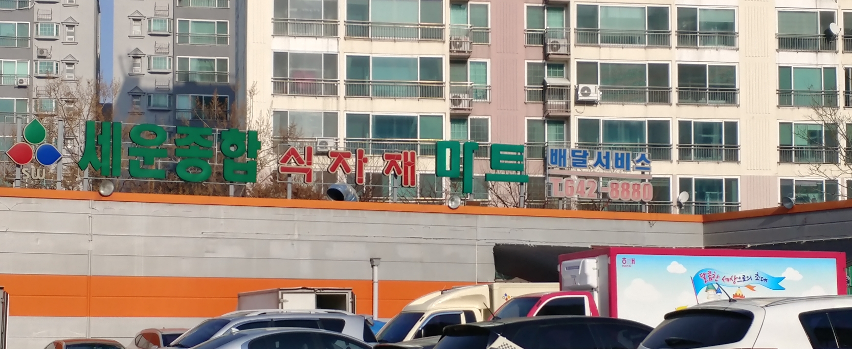 세운종합식자재마트