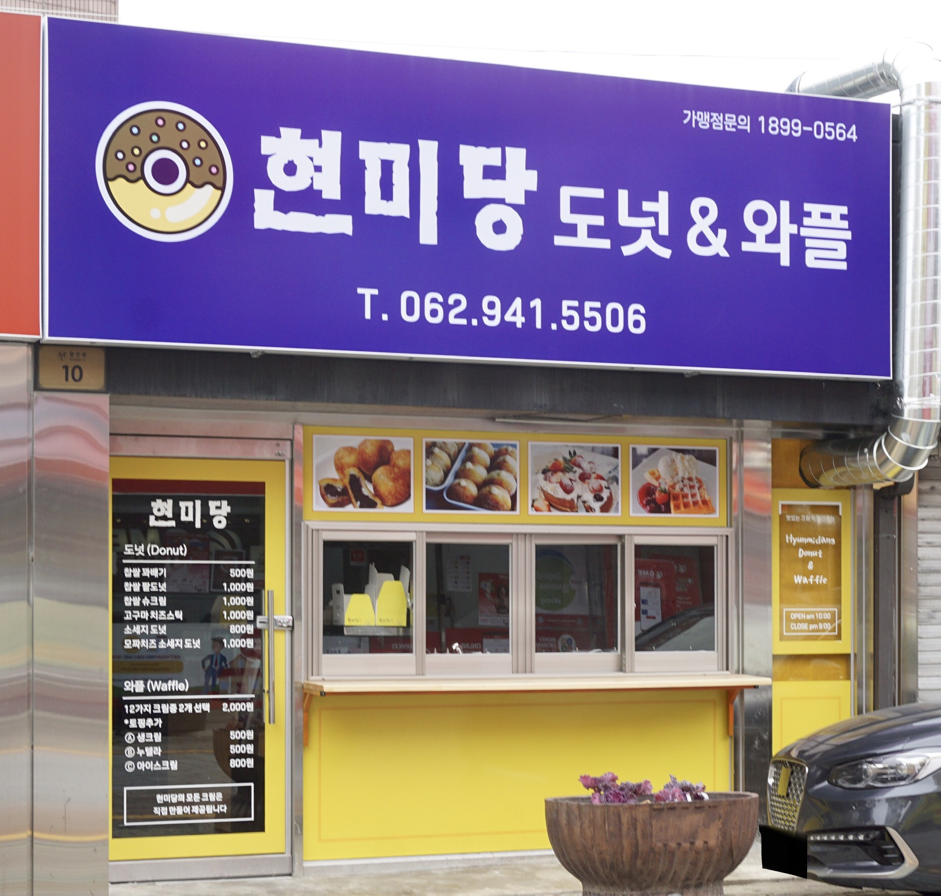 현미당도넛앤와플