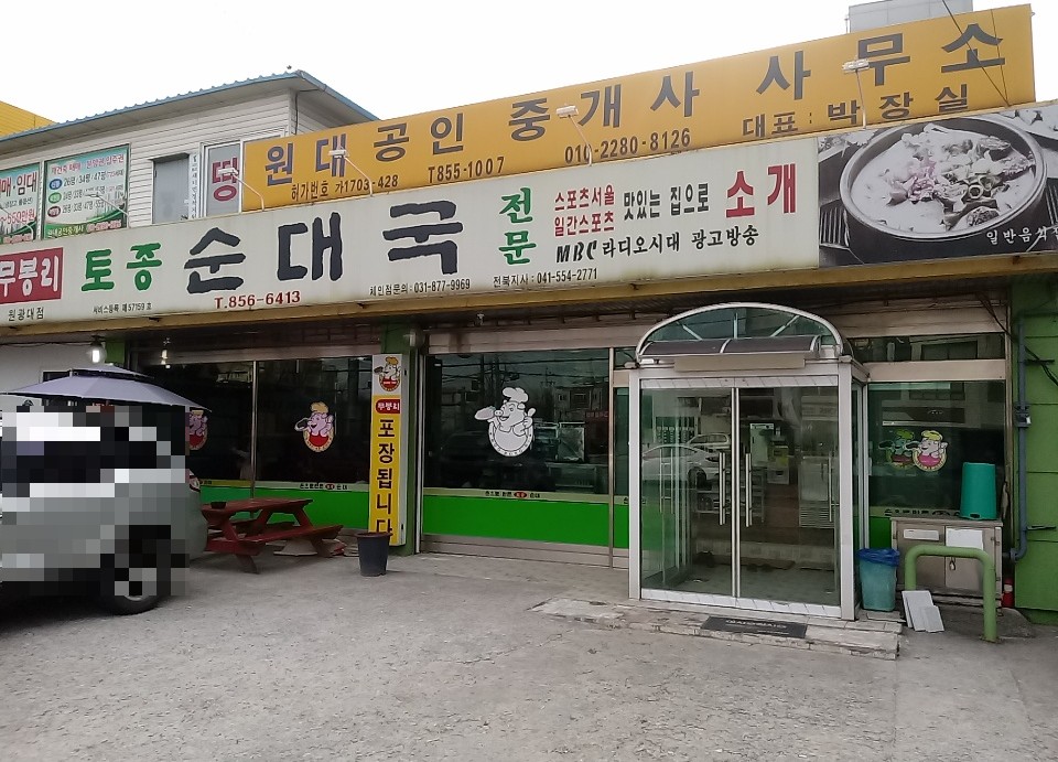무봉리토종순대국 원광대점