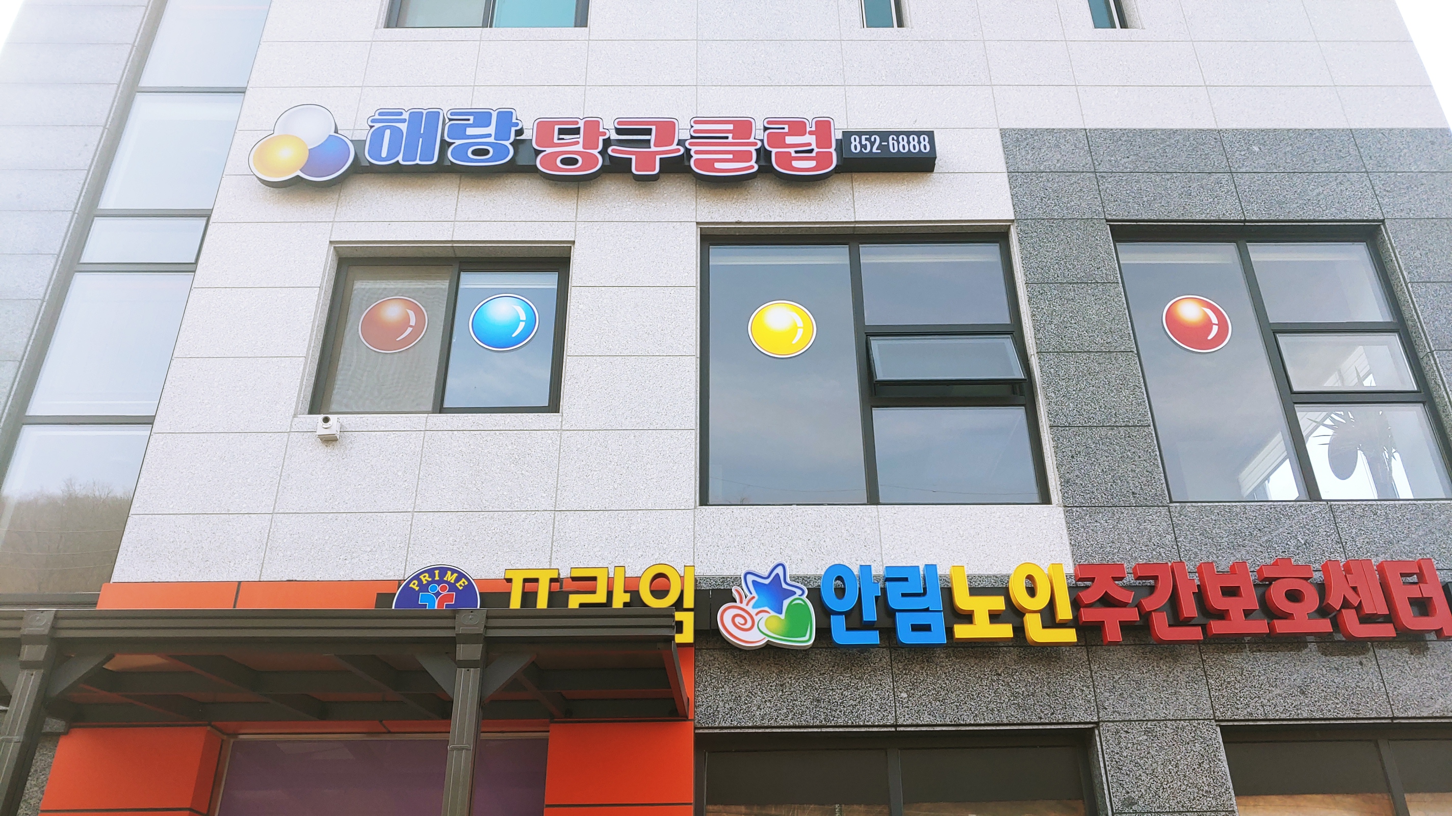 해랑당구클럽