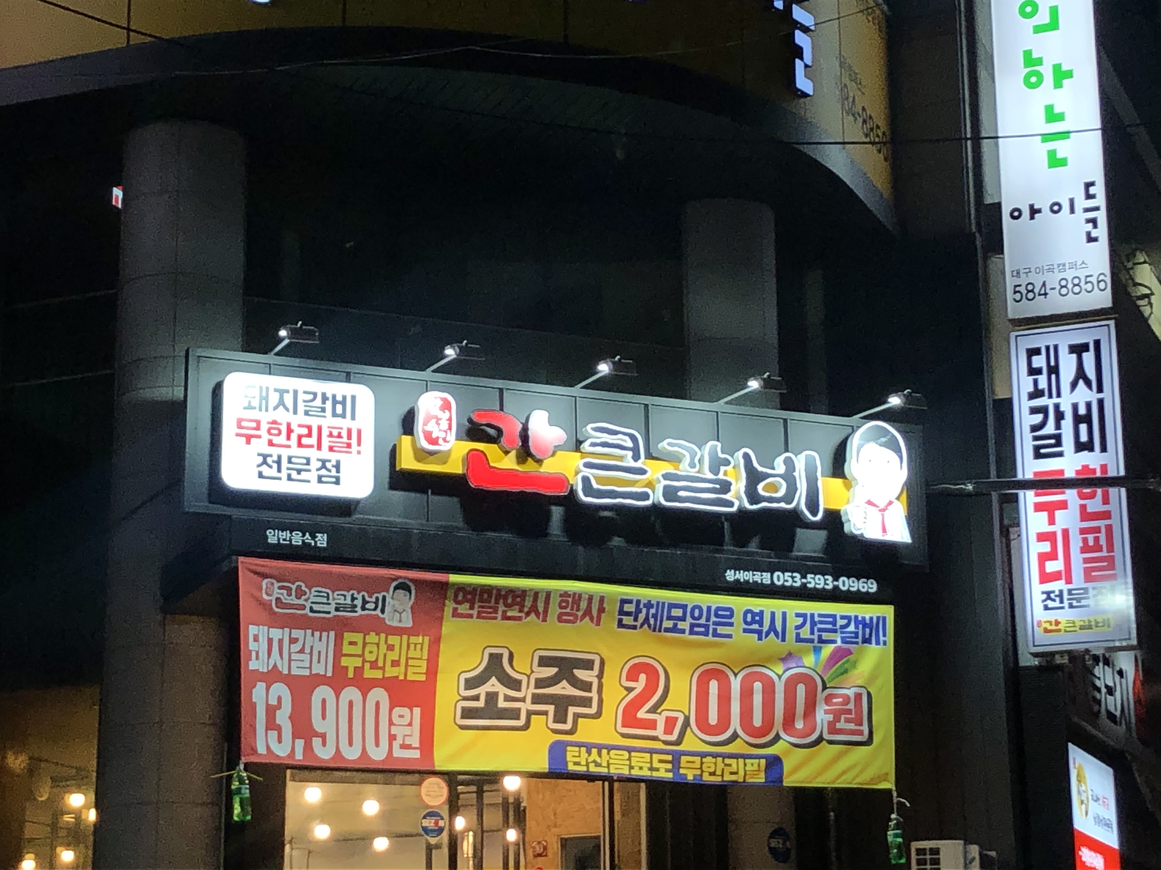 간큰갈비 성서점