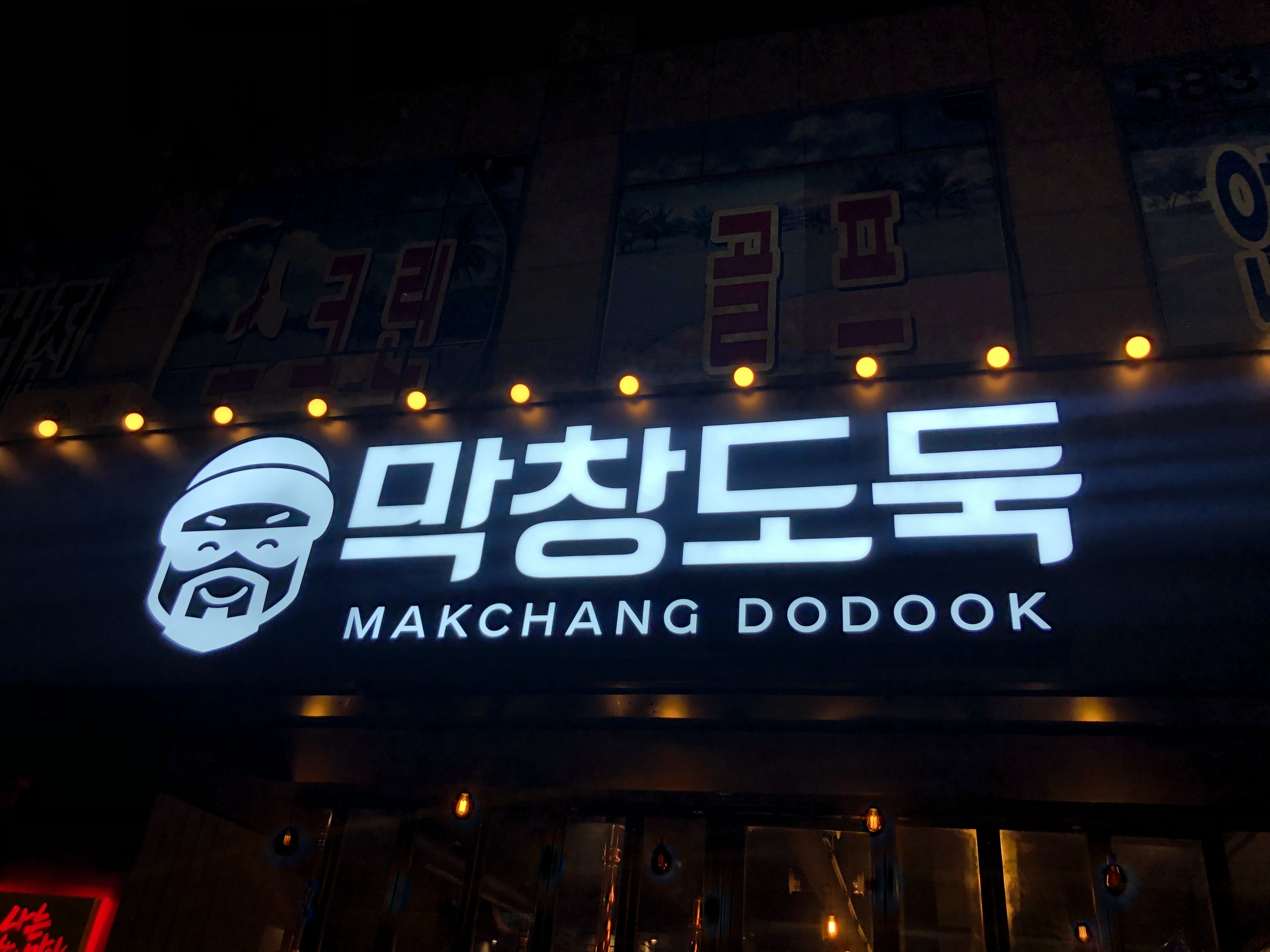 막창도둑 성서이곡점