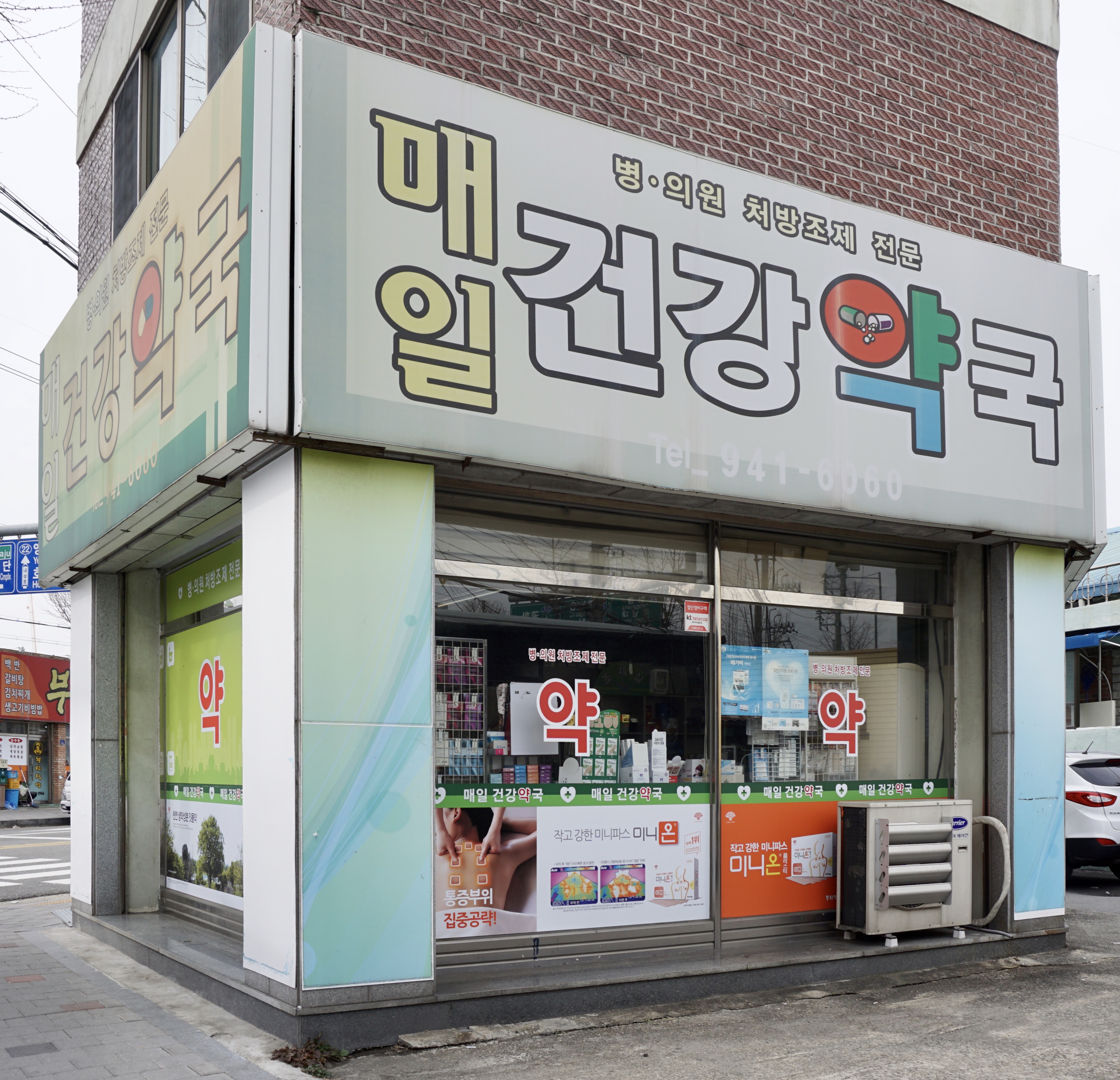 매일건강약국