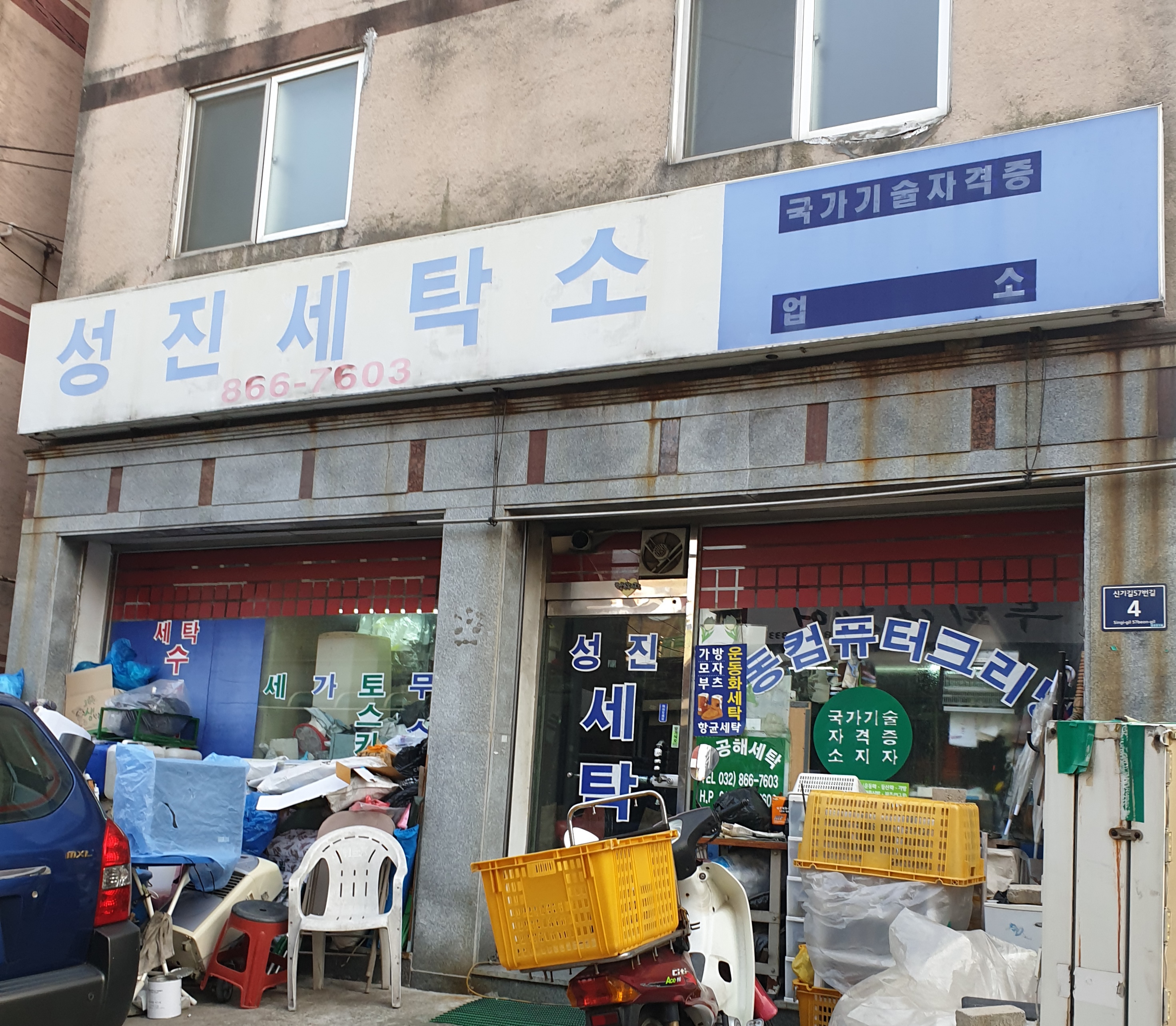성진세탁소
