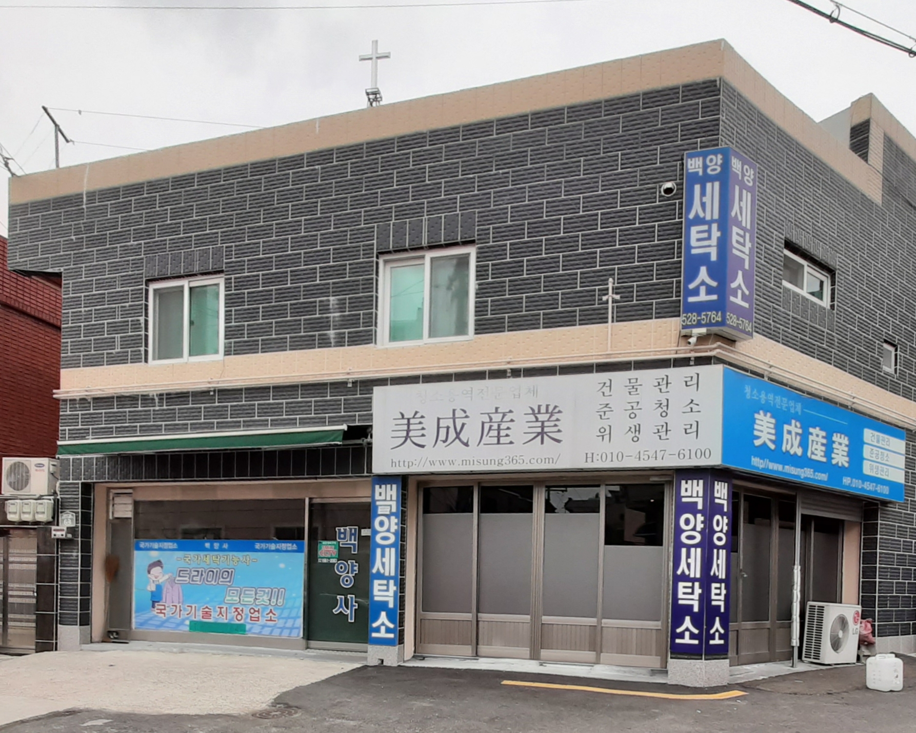 백양세탁소