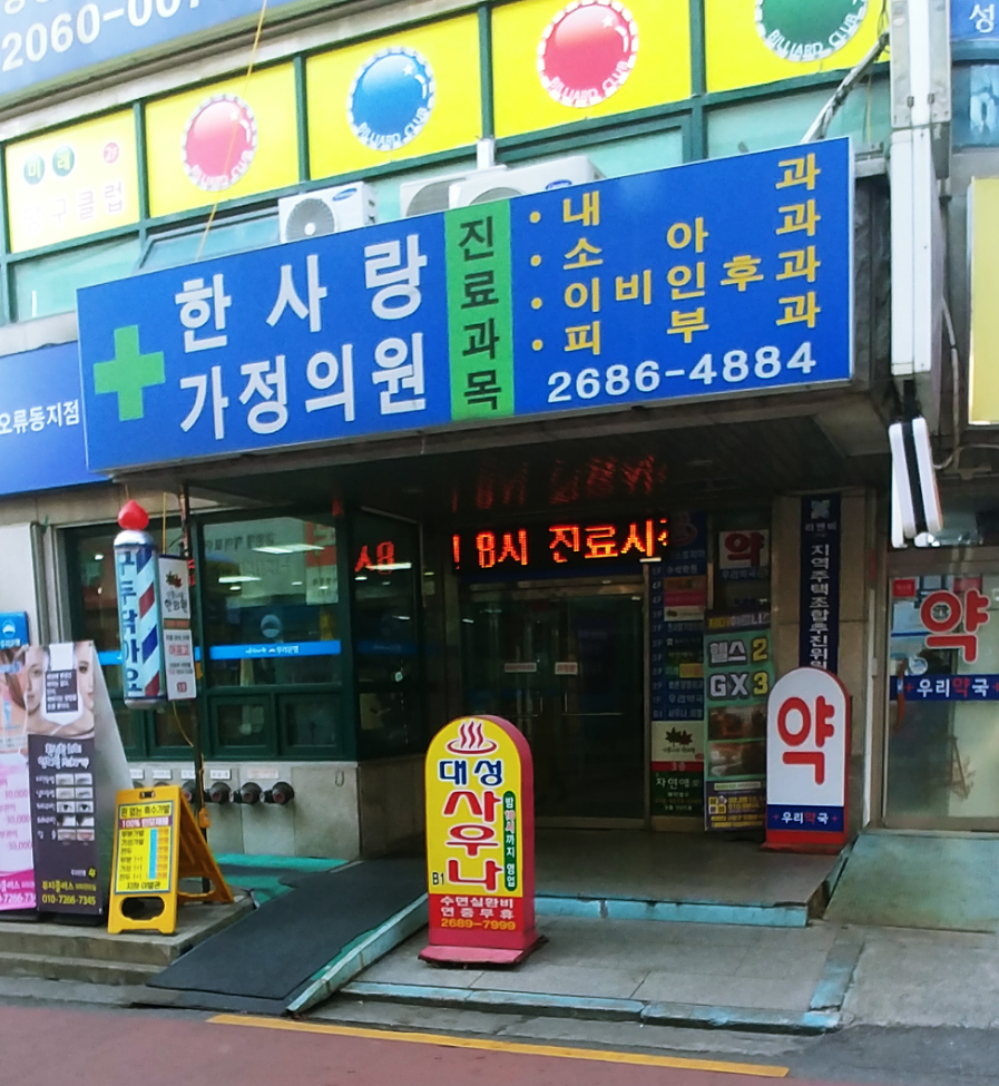 한사랑가정의원