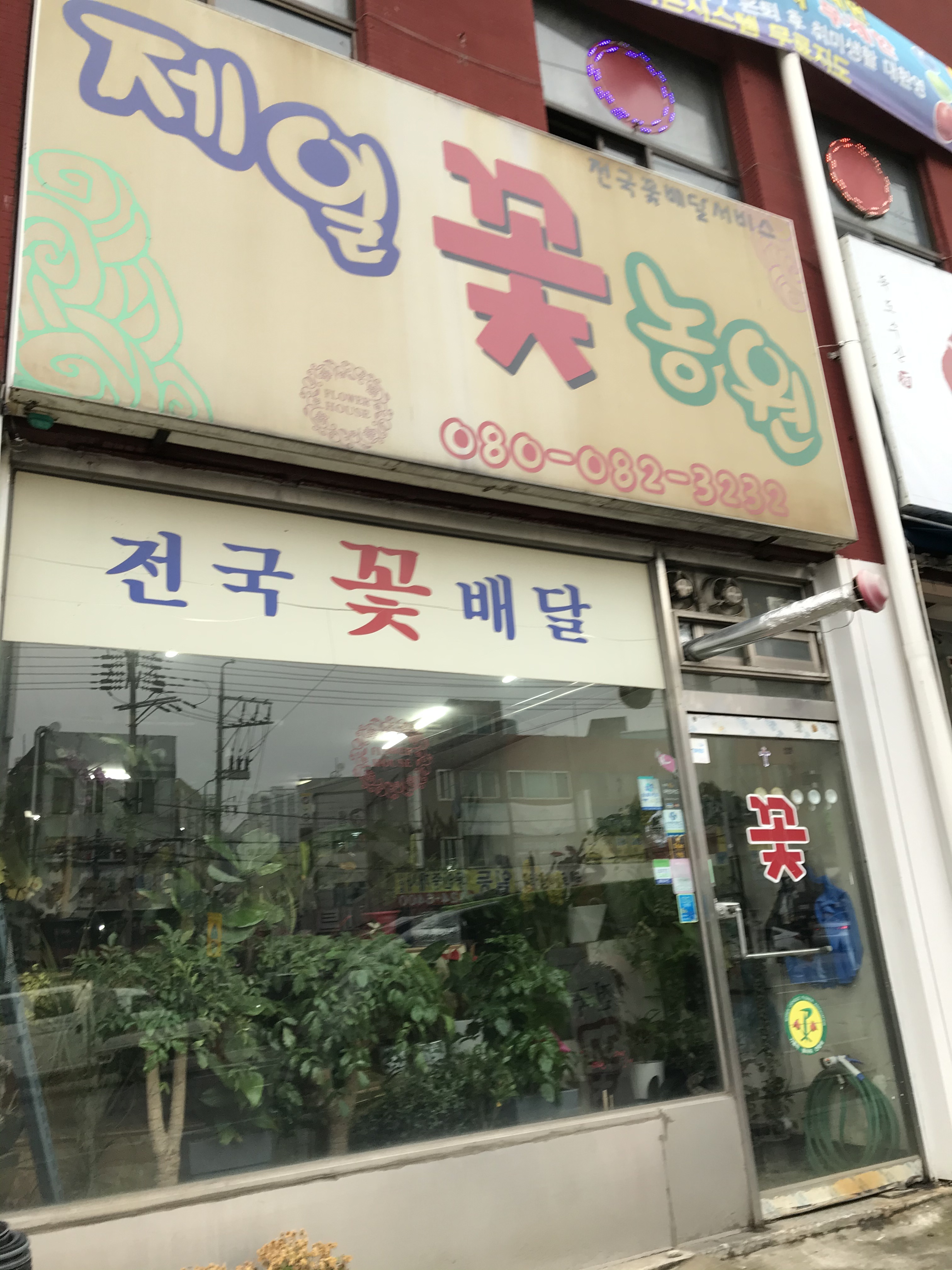 제일꽃농원