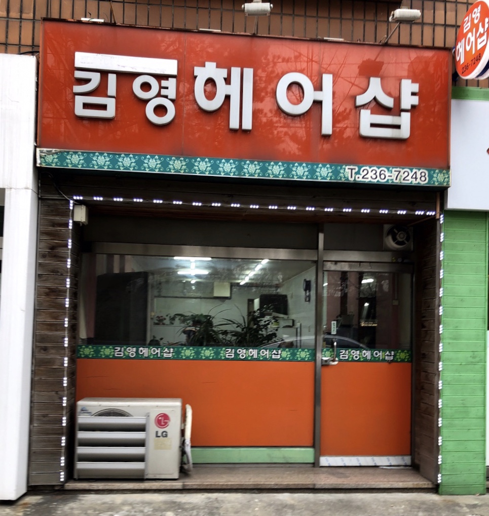 김영헤어샵