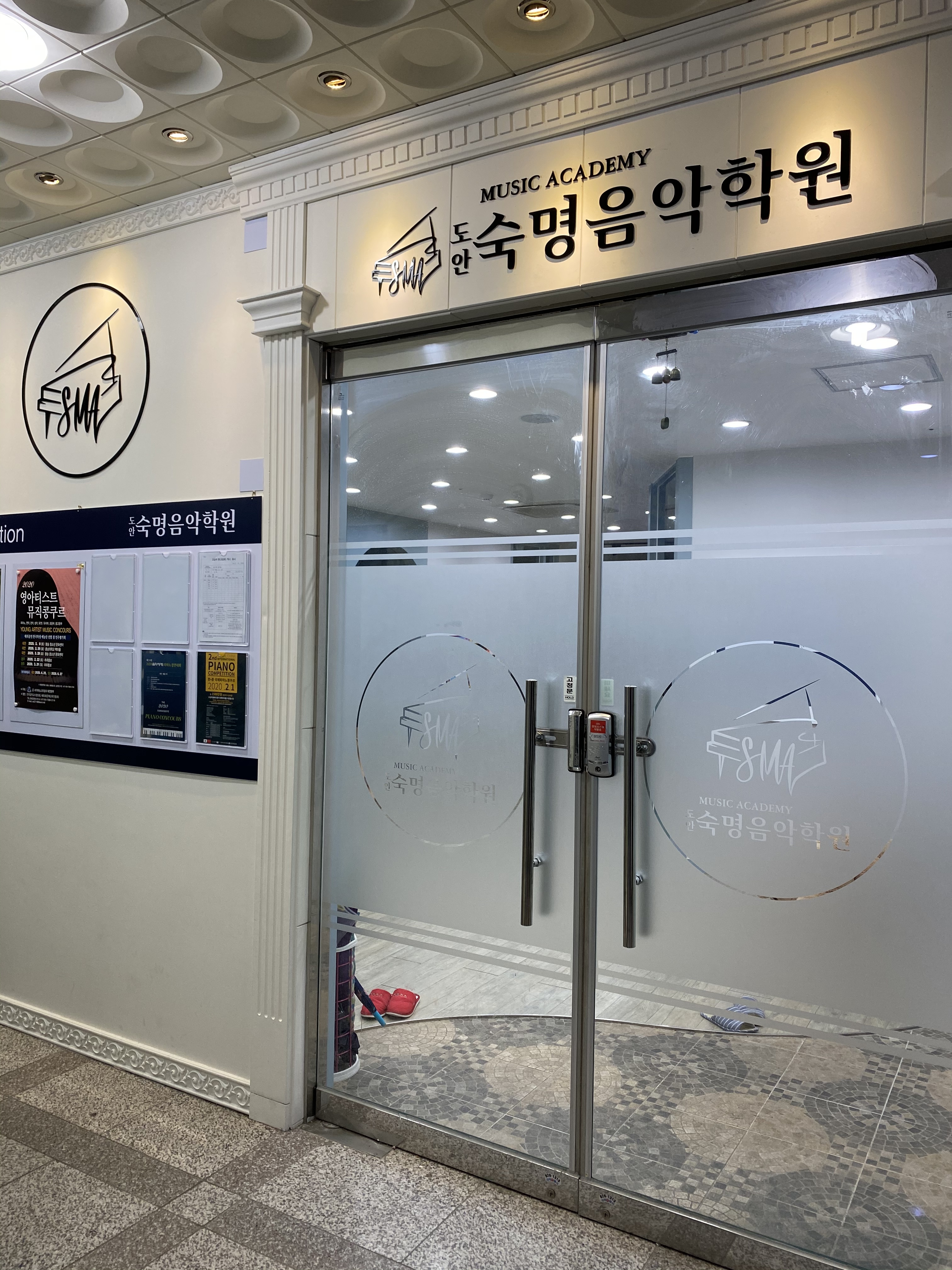 도안숙명음악학원