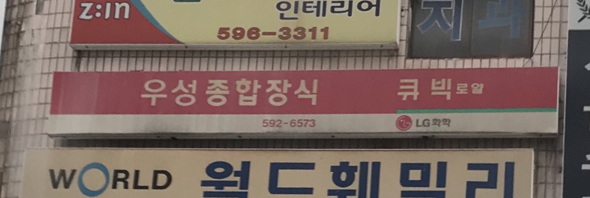 우성인테리어