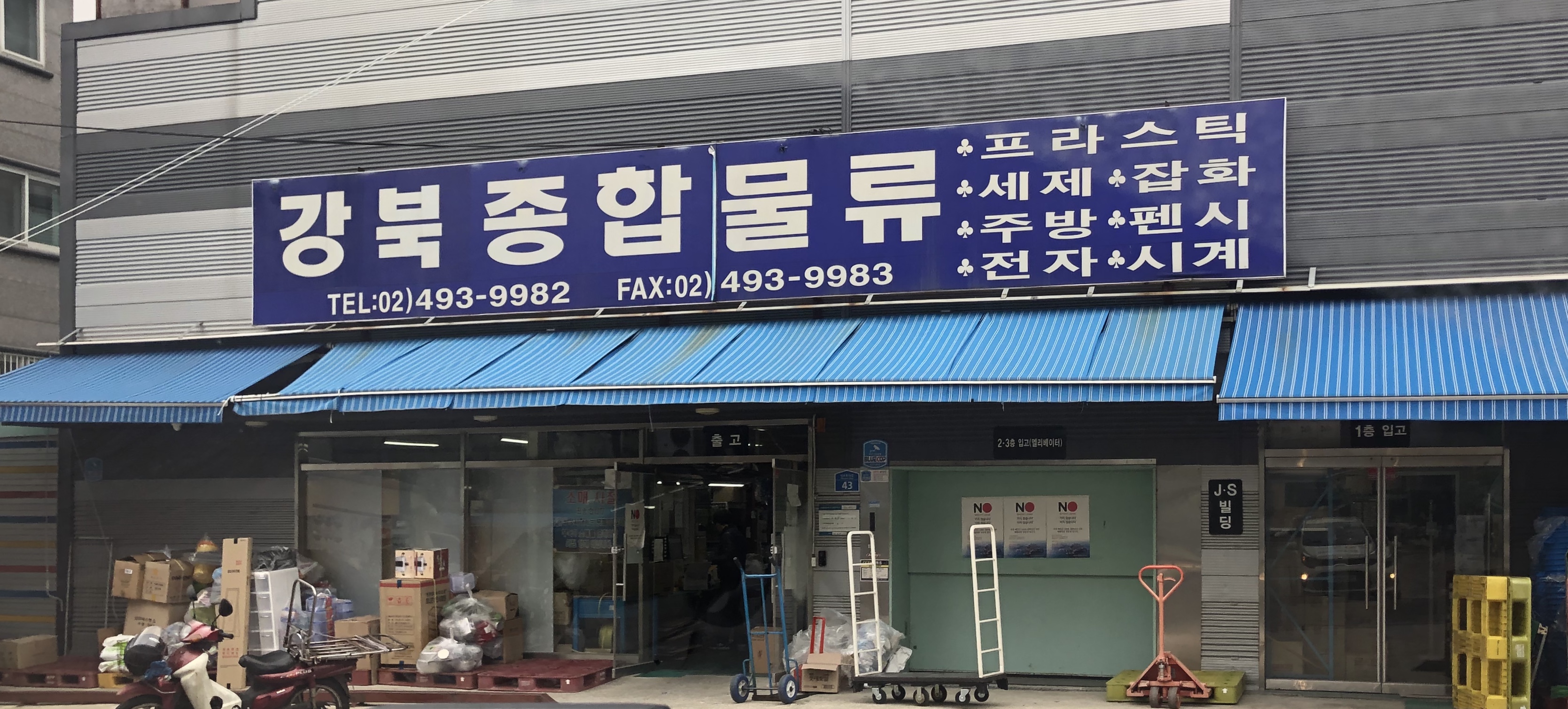 강북종합물류