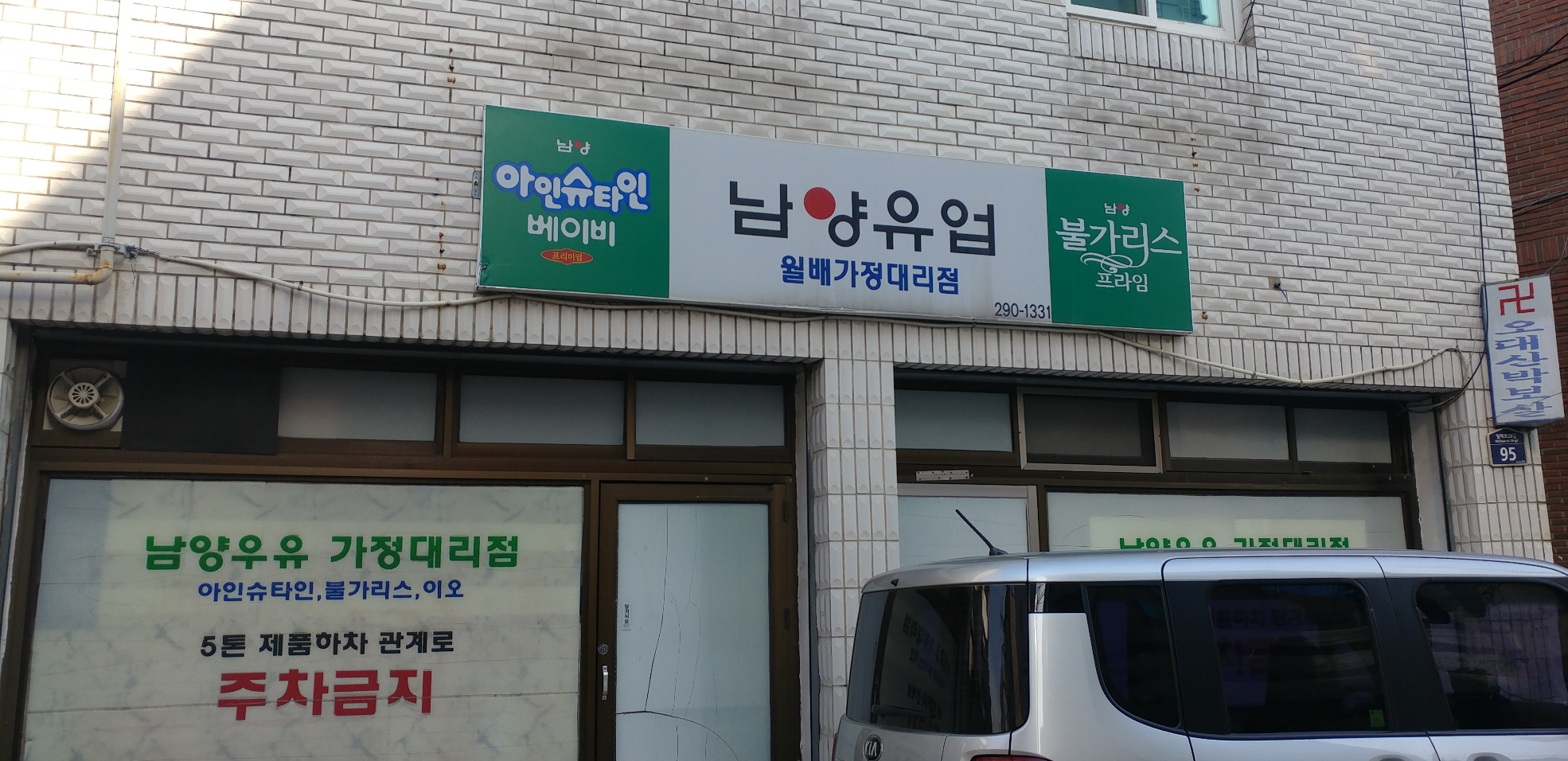 남양유업 월배가정대리점